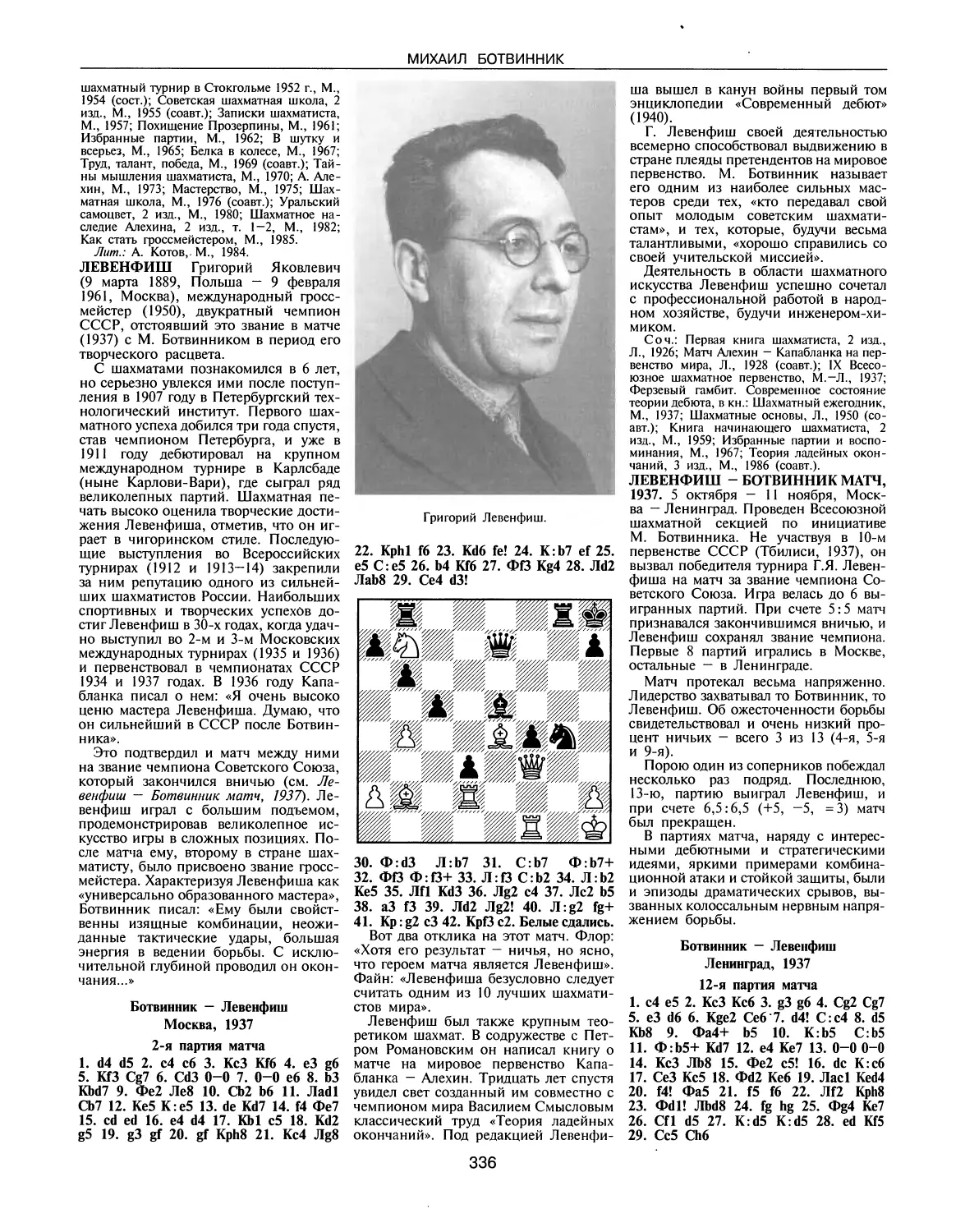 Левенфиш Г.
Левенфиш — Ботвинник матч, 1937