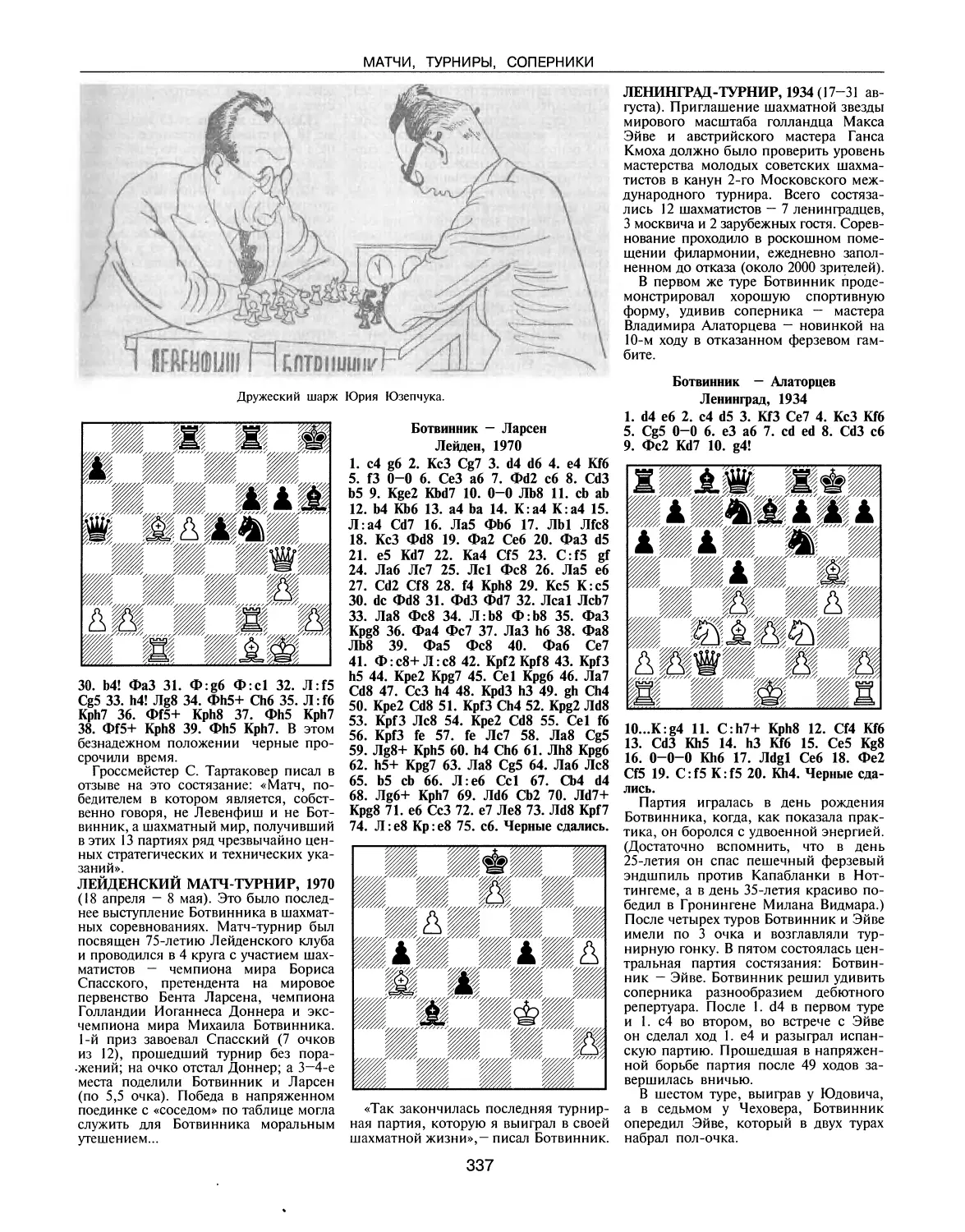 Лейденский матч-турнир, 1970
Ленинград-турнир, 1934