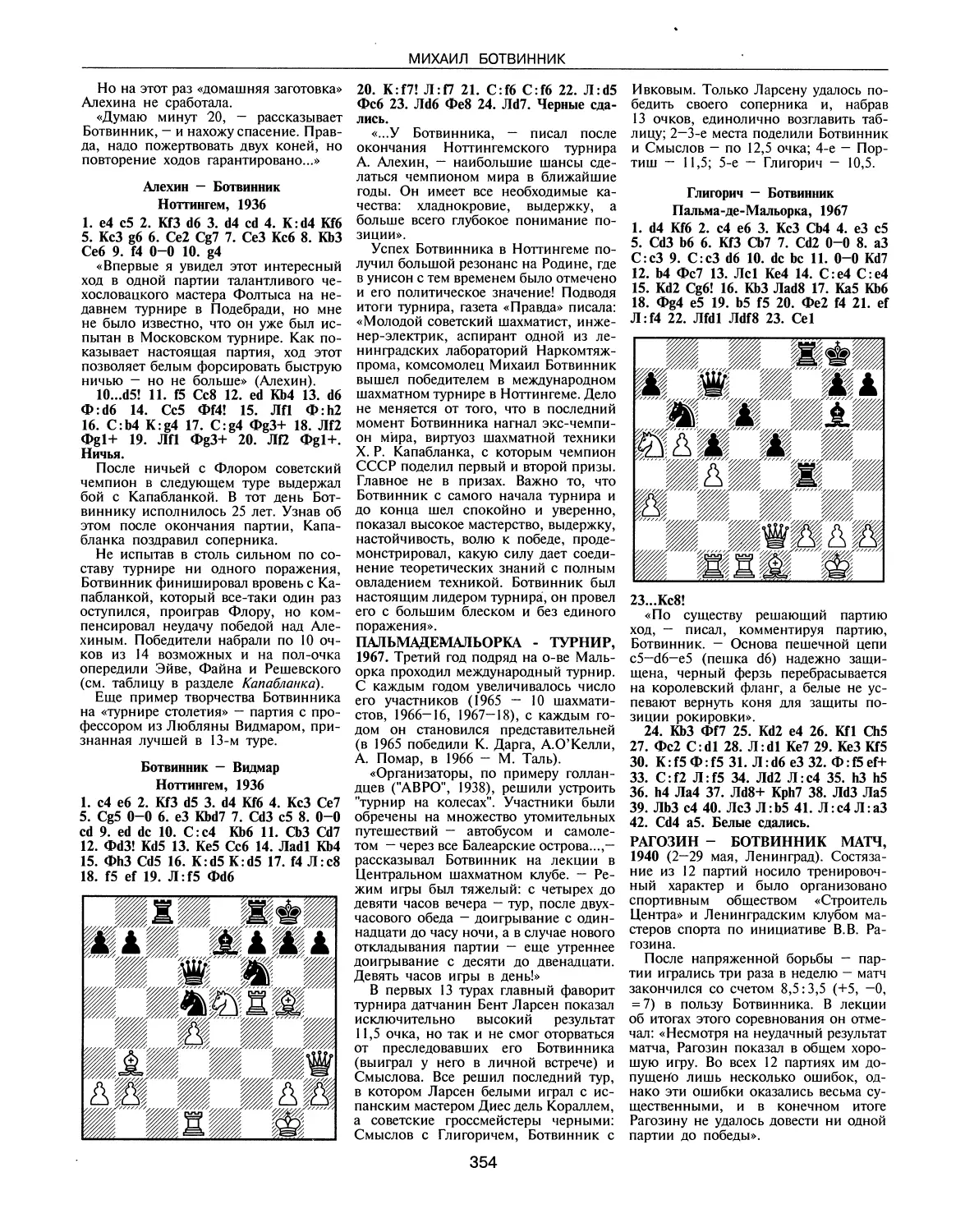Пальма-де-Мальорка-турнир, 1967
Рагозин — Ботвинник матч, 1940