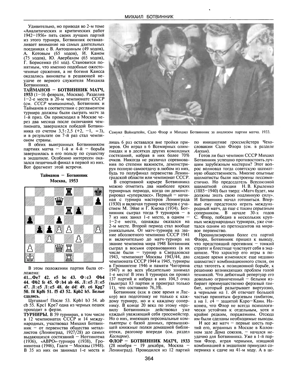 Тайманов — Ботвинник матч, 1953
Турниры
Флор — Ботвинник матч, 1933