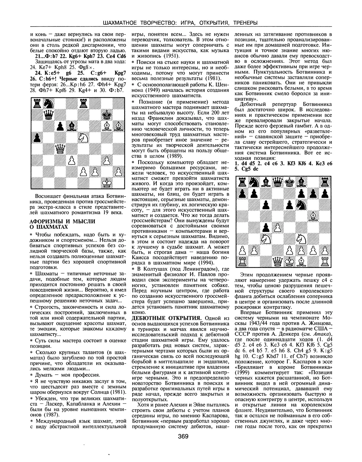 Афоризмы и мысли о шахматах
Дебютные открытия