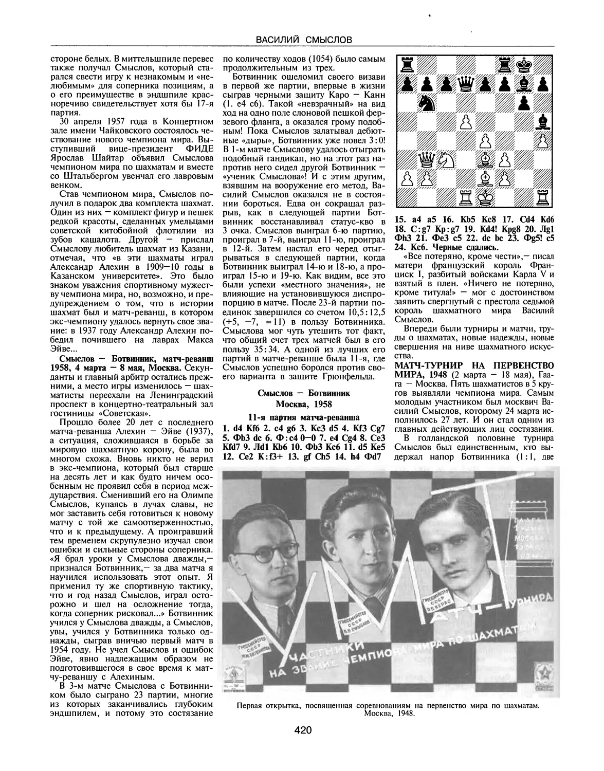 Смыслов — Ботвинник, 1958, матч-реванш
Матч-турнир на первенство мира, 1948