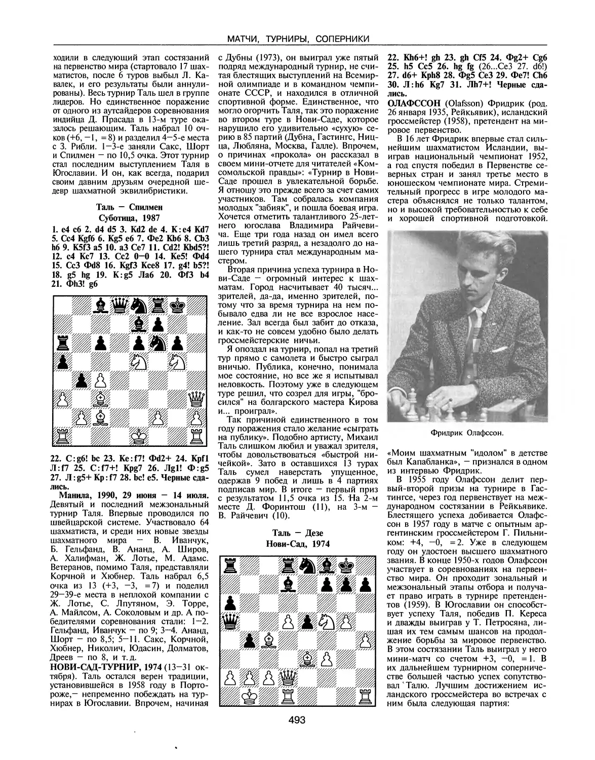 Манила, 1990
Нови-Сад-турнир, 1974
Олафссон Ф.