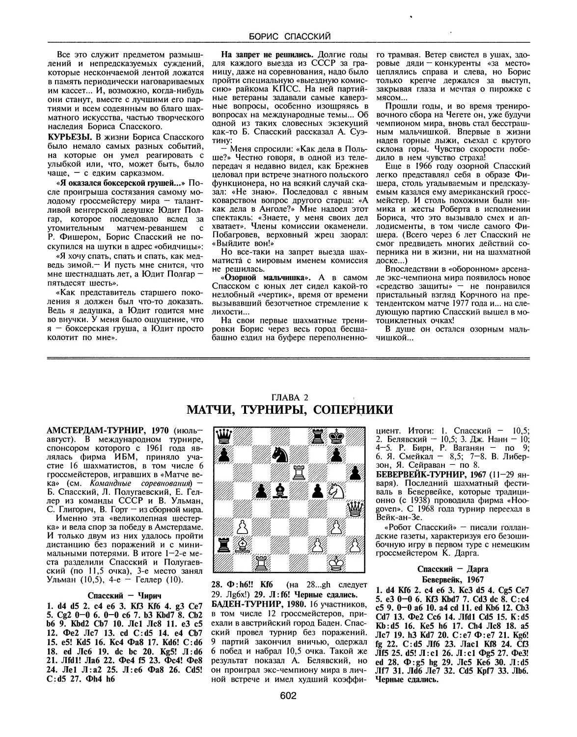 Курьезы
ГЛАВА 2. Матчи, турниры, соперники
Баден-турнир, 1980
Бевервейк-турнир, 1967
