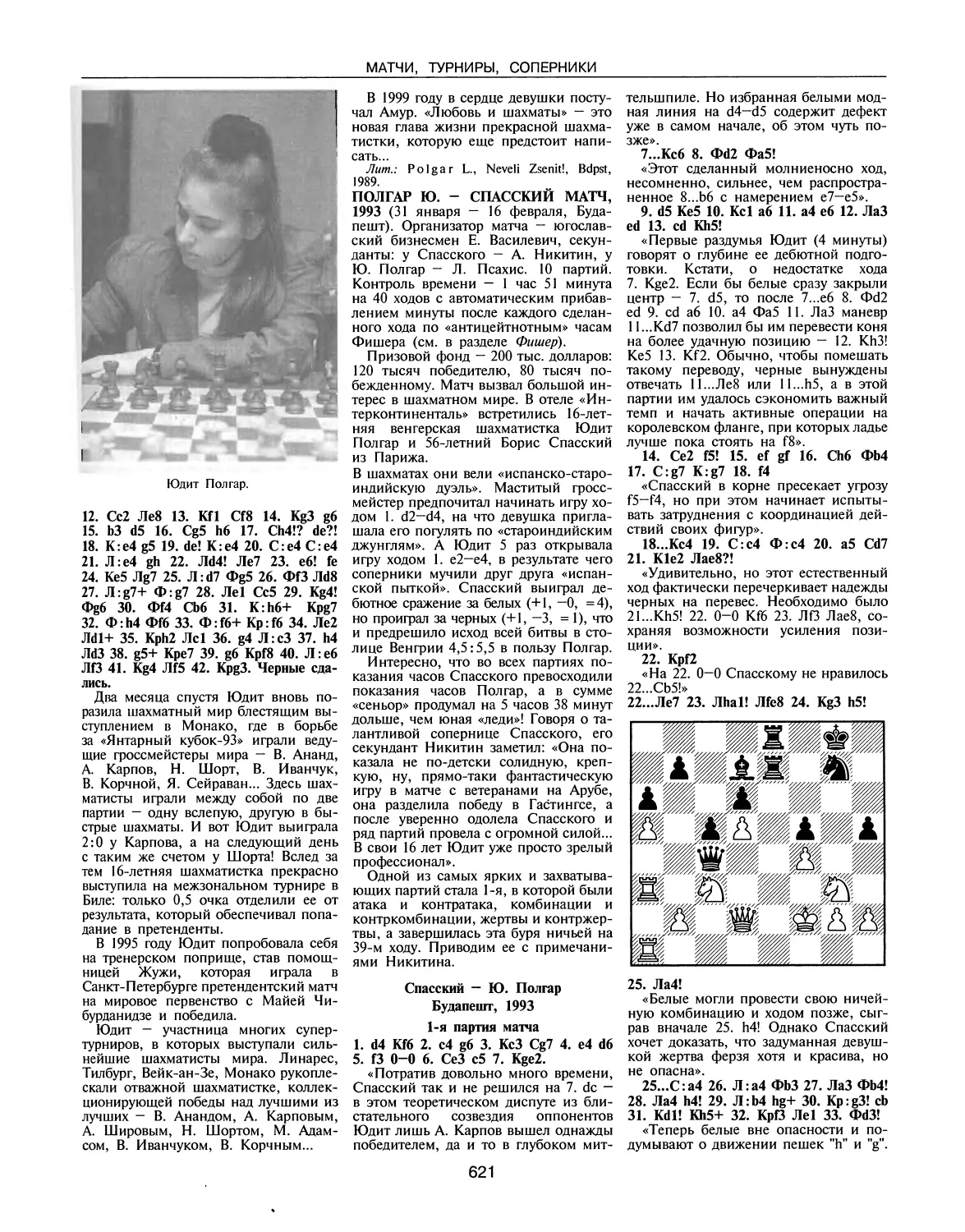 Полгар Ю. — Спасский матч, 1993