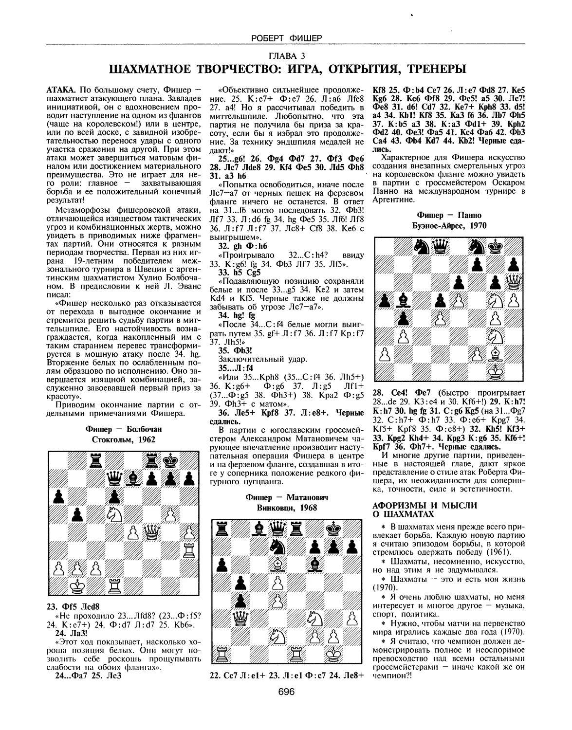 ГЛАВА 3. Шахматное творчество: игра, открытия, тренеры
Афоризмы и мысли о шахматах