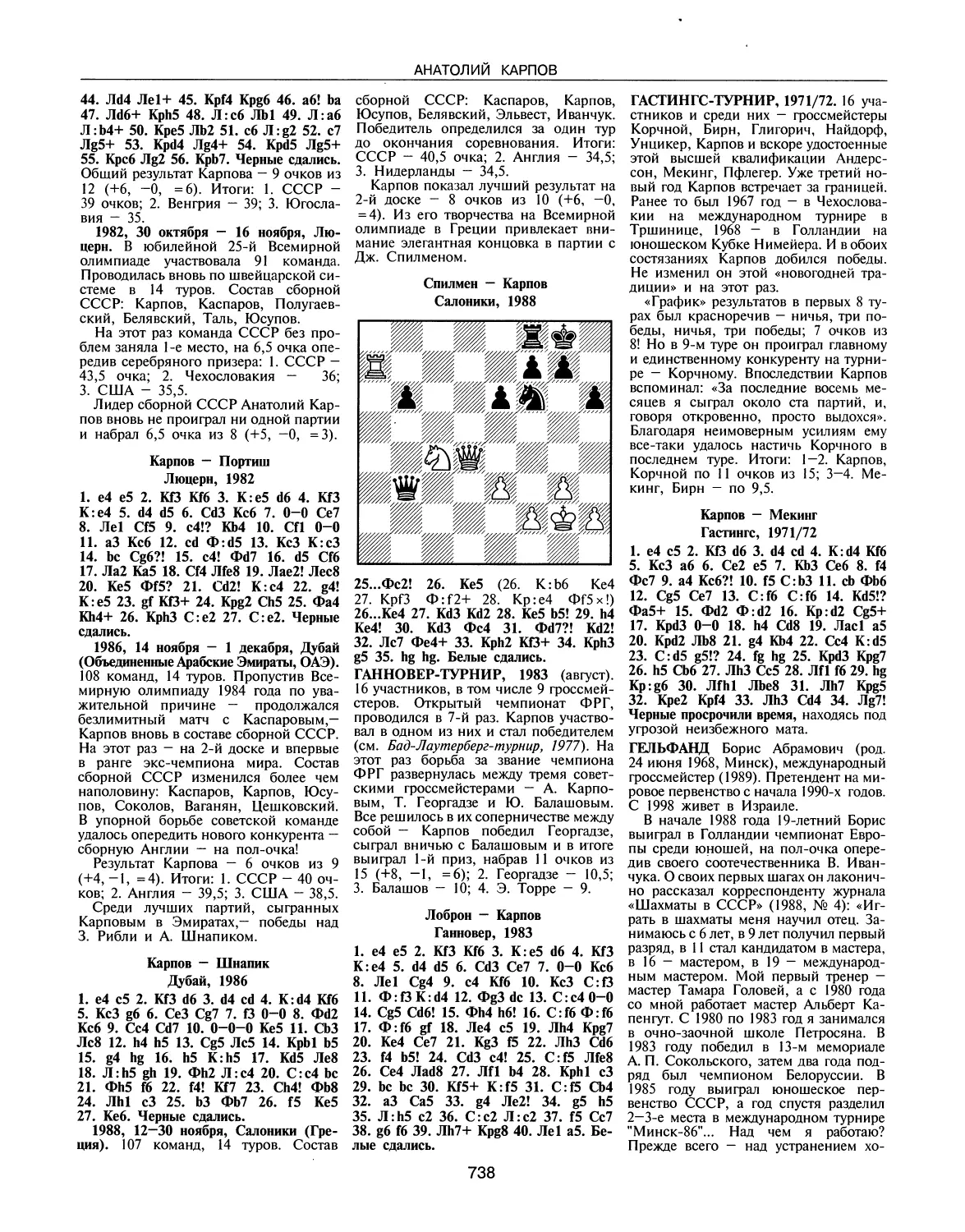 Ганновер-турнир, 1983
Гастингс-турнир, 1971/72
Гельфанд Б.