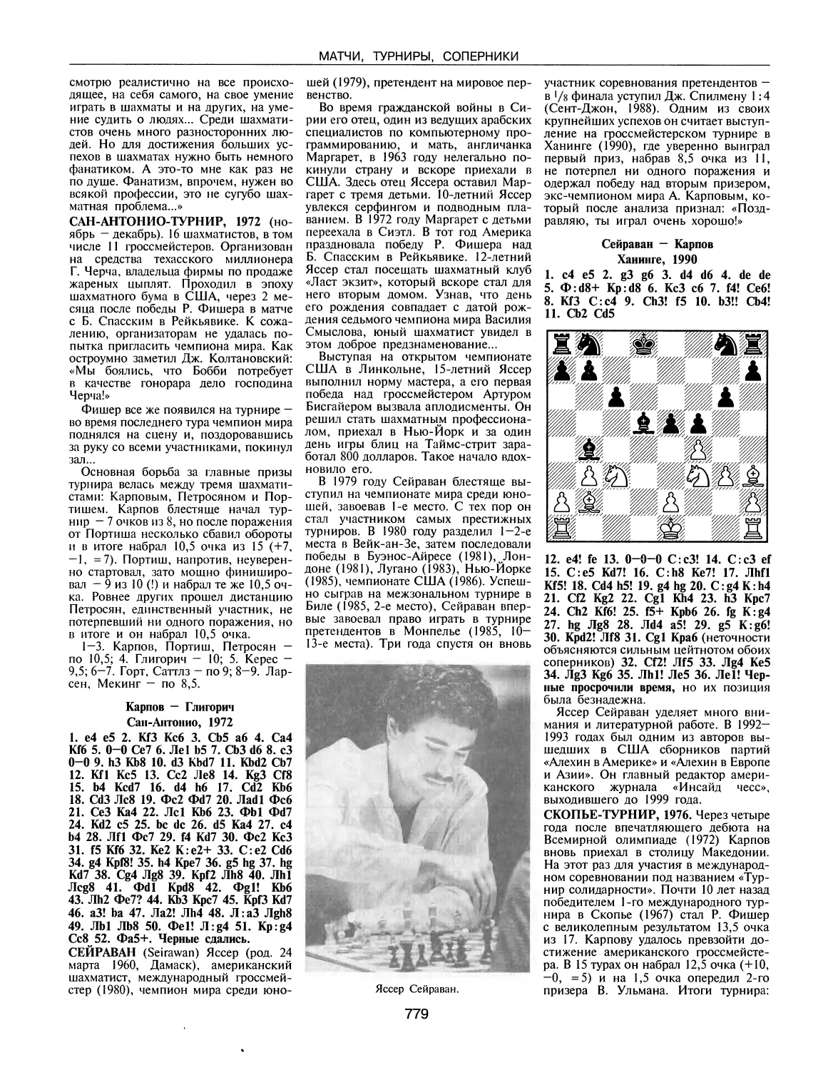 Сан-Антонио-турнир, 1972
Сейраван Я.
Скопье-турнир, 1976