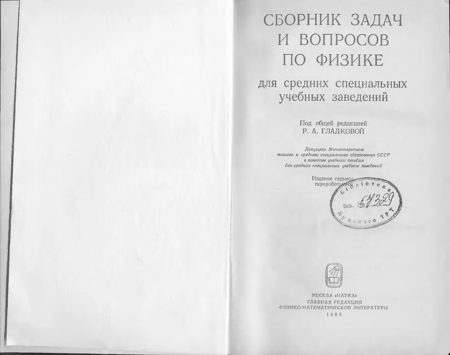 Сборник задач и вопросов по физике - Гладкова Р.А. - 1988