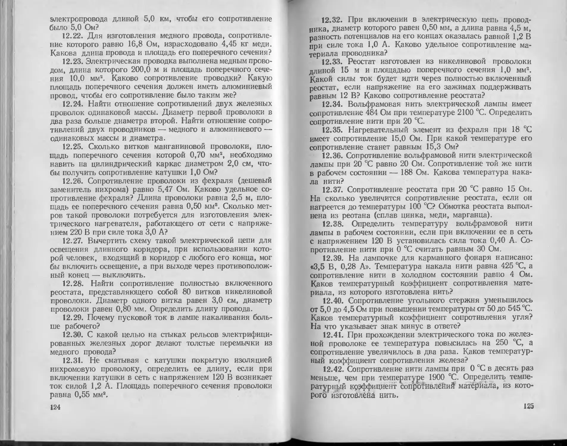 Сборник задач и вопросов по физике - Гладкова Р.А. - 1988