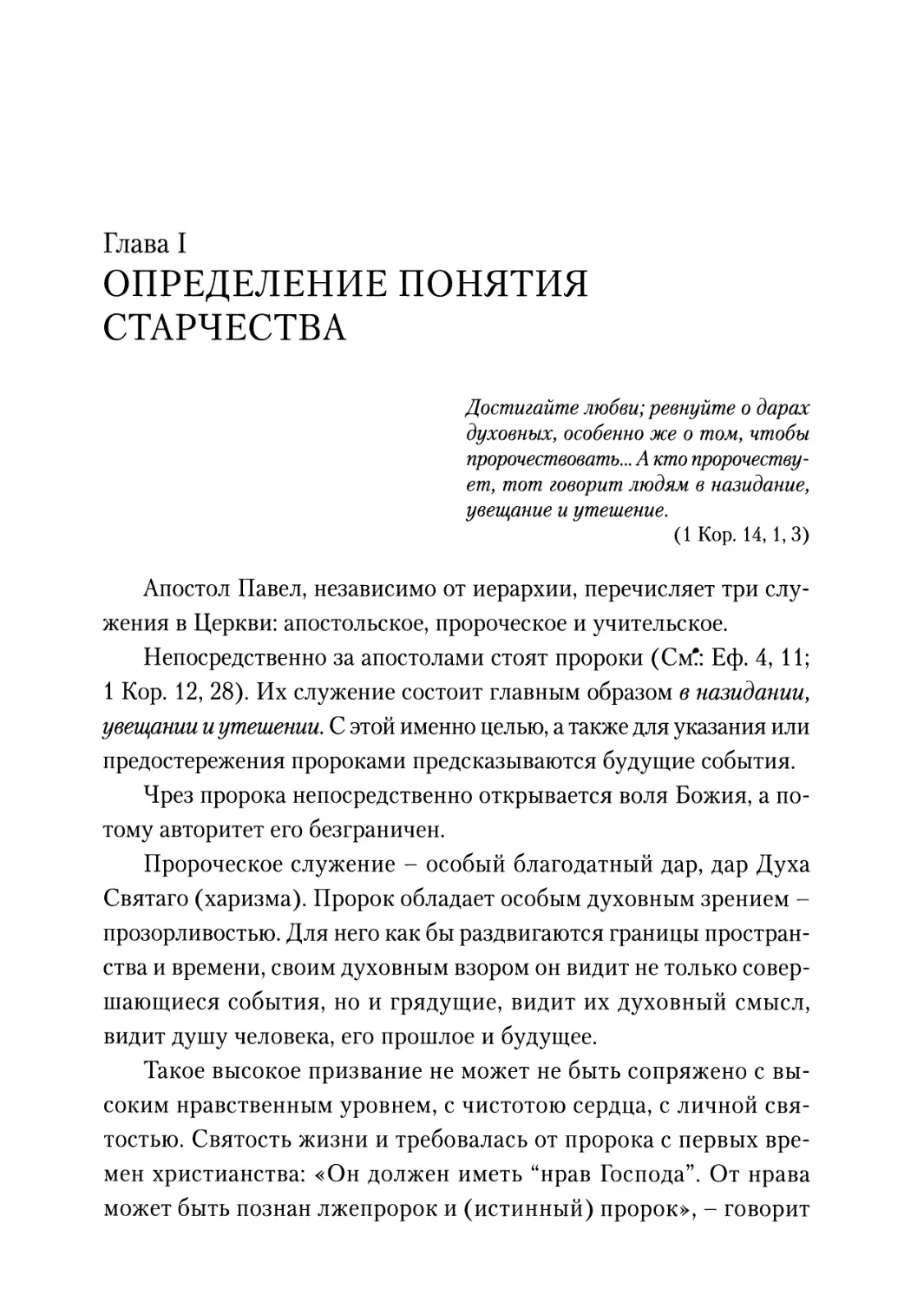 Глава I. Определение понятия старчества