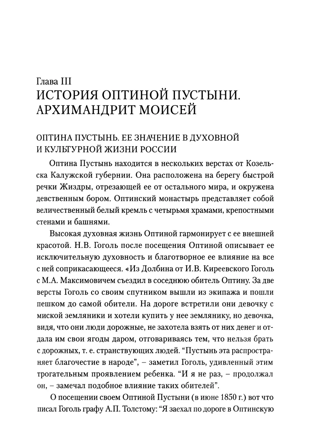 Глава III. История Оптиной Пустыни. Архимандрит Моисей