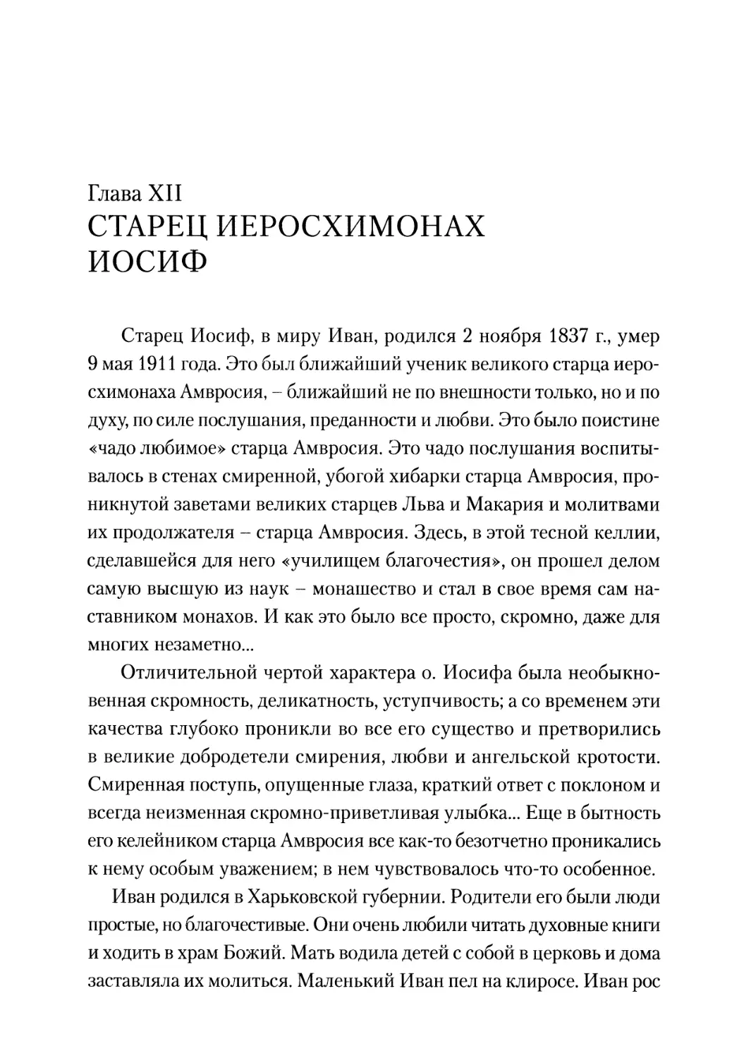 Глава XII. Старец иеросхимонах Иосиф