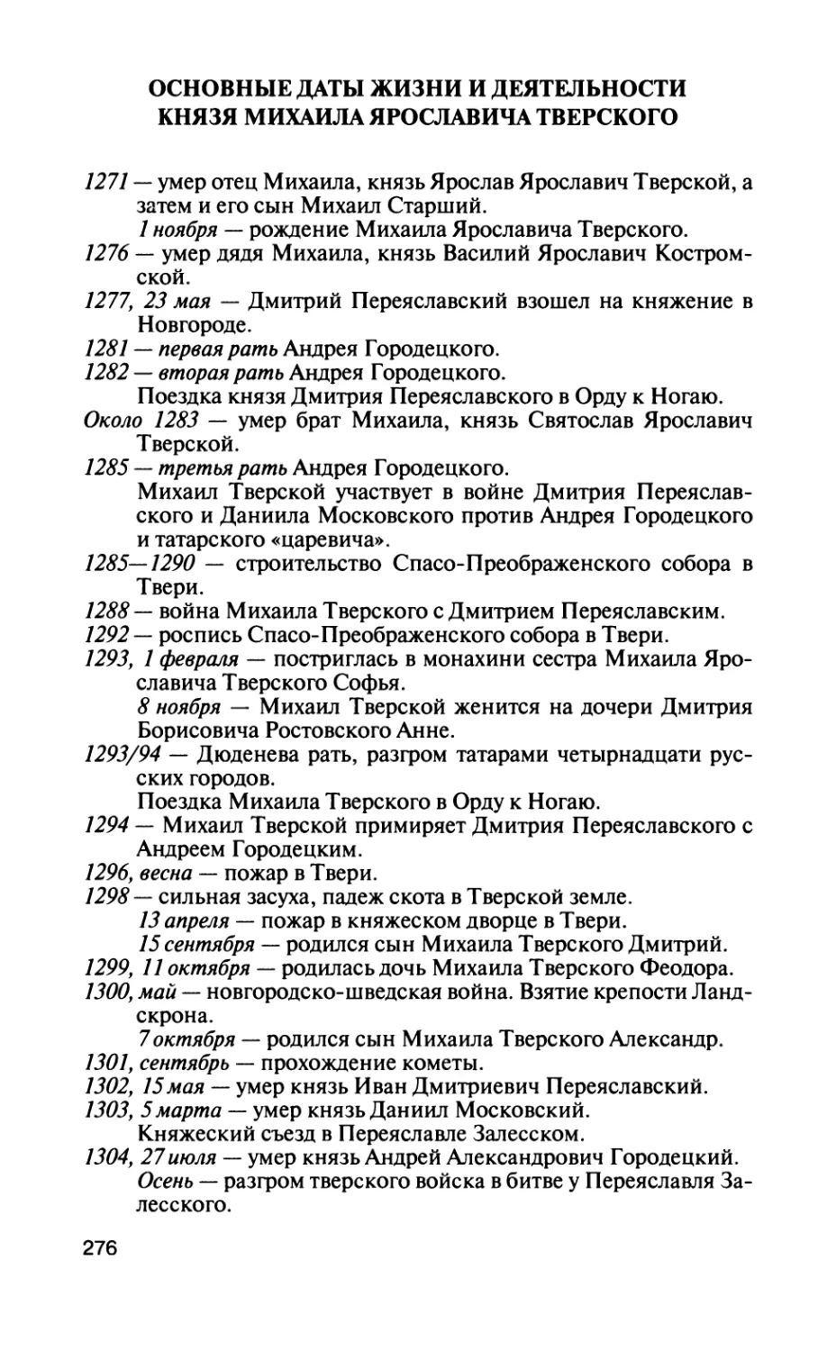 Основные даты жизни и деятельности князя Михаила Ярославича Тверского