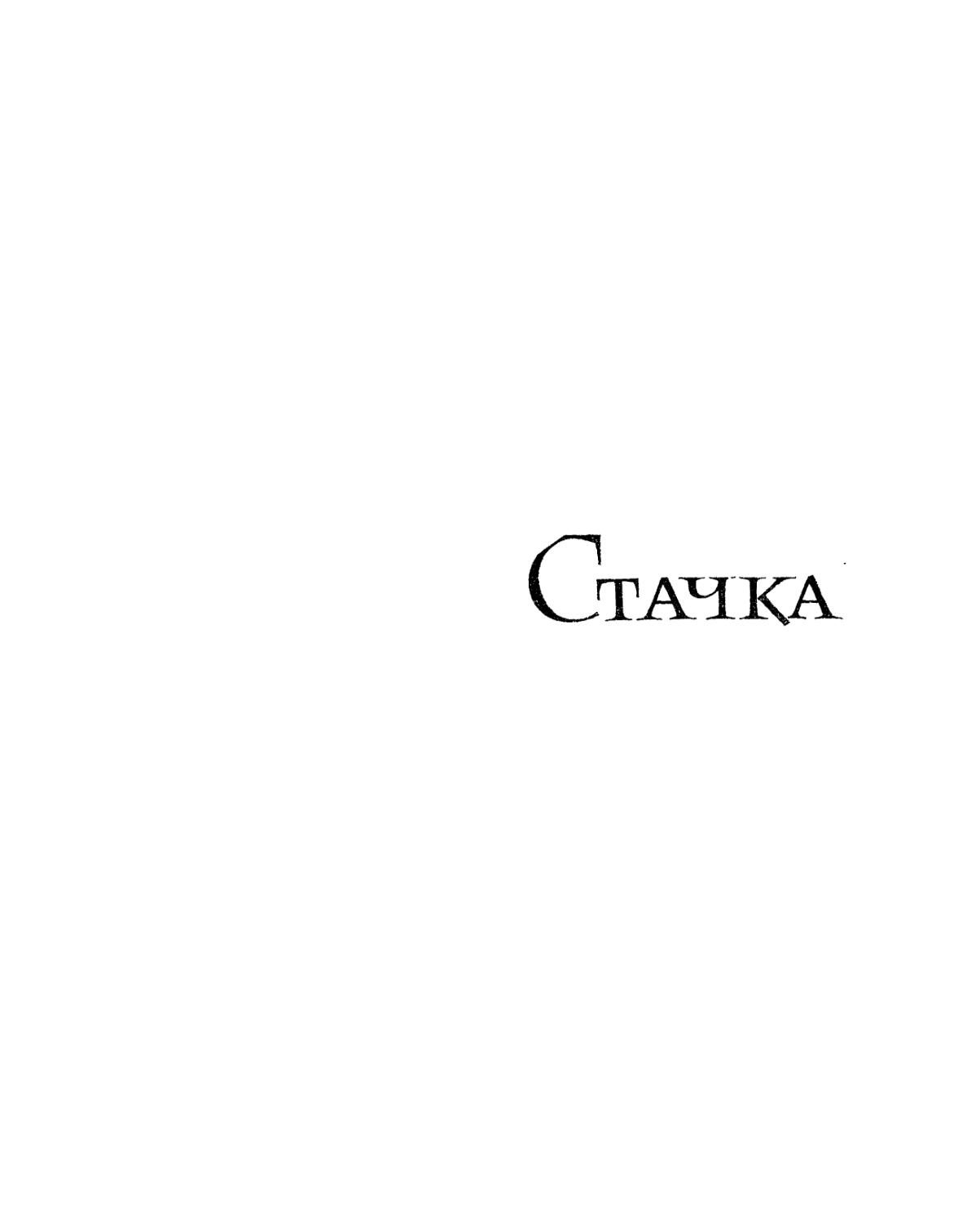 Стачка