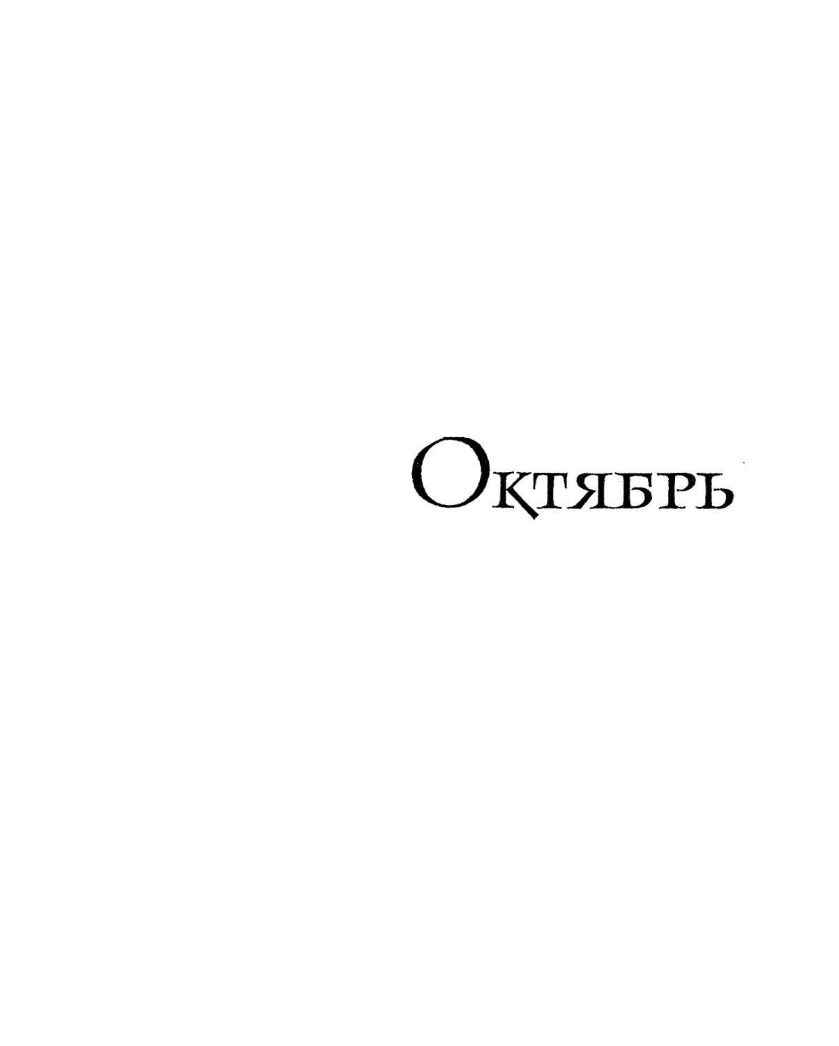 Октябрь