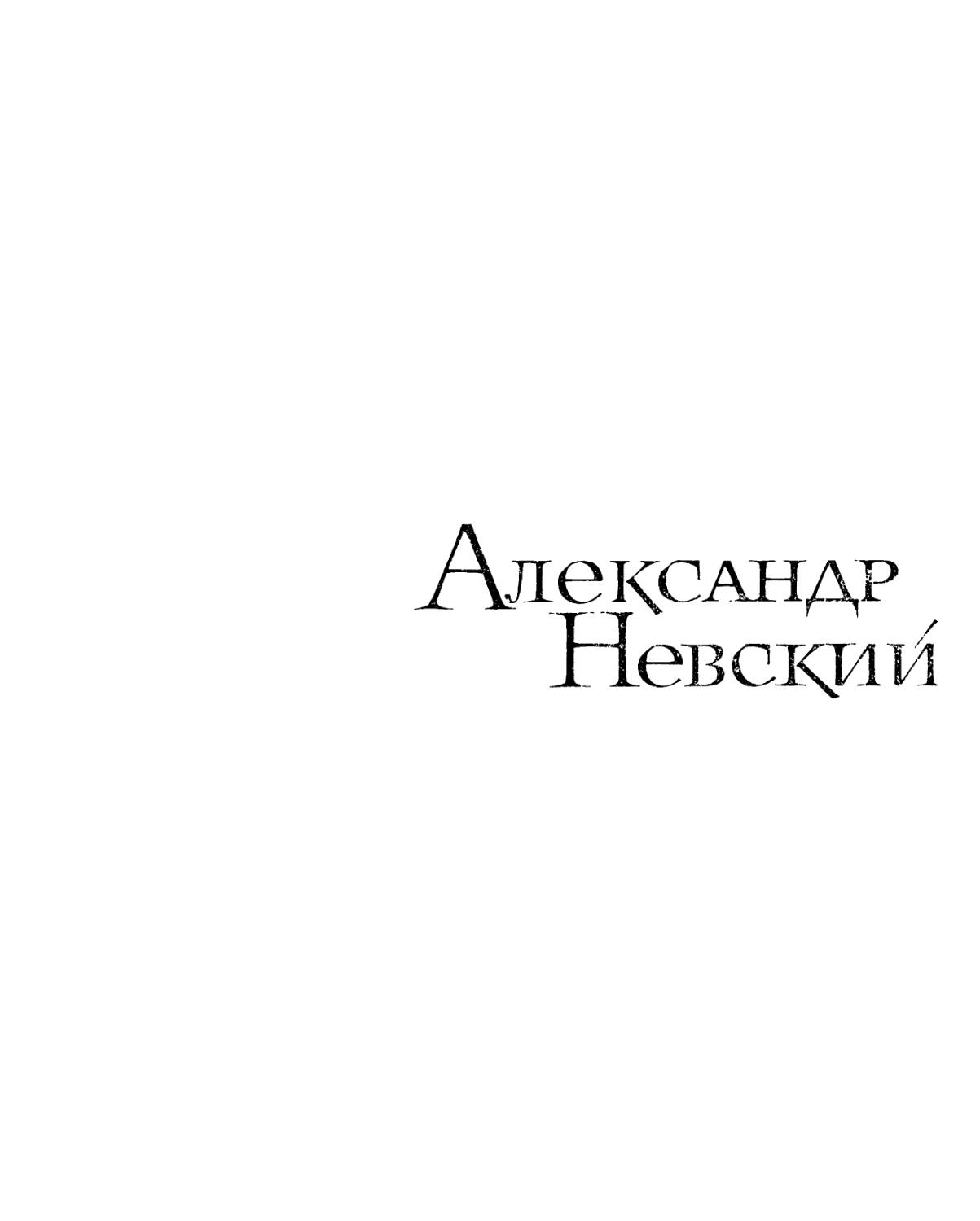 Александр Невский