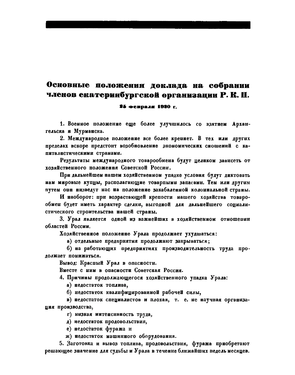 Основные положения доклада на собрании членов Екатеринбургской организации Р.К.П. 25 февраля 1920 г.