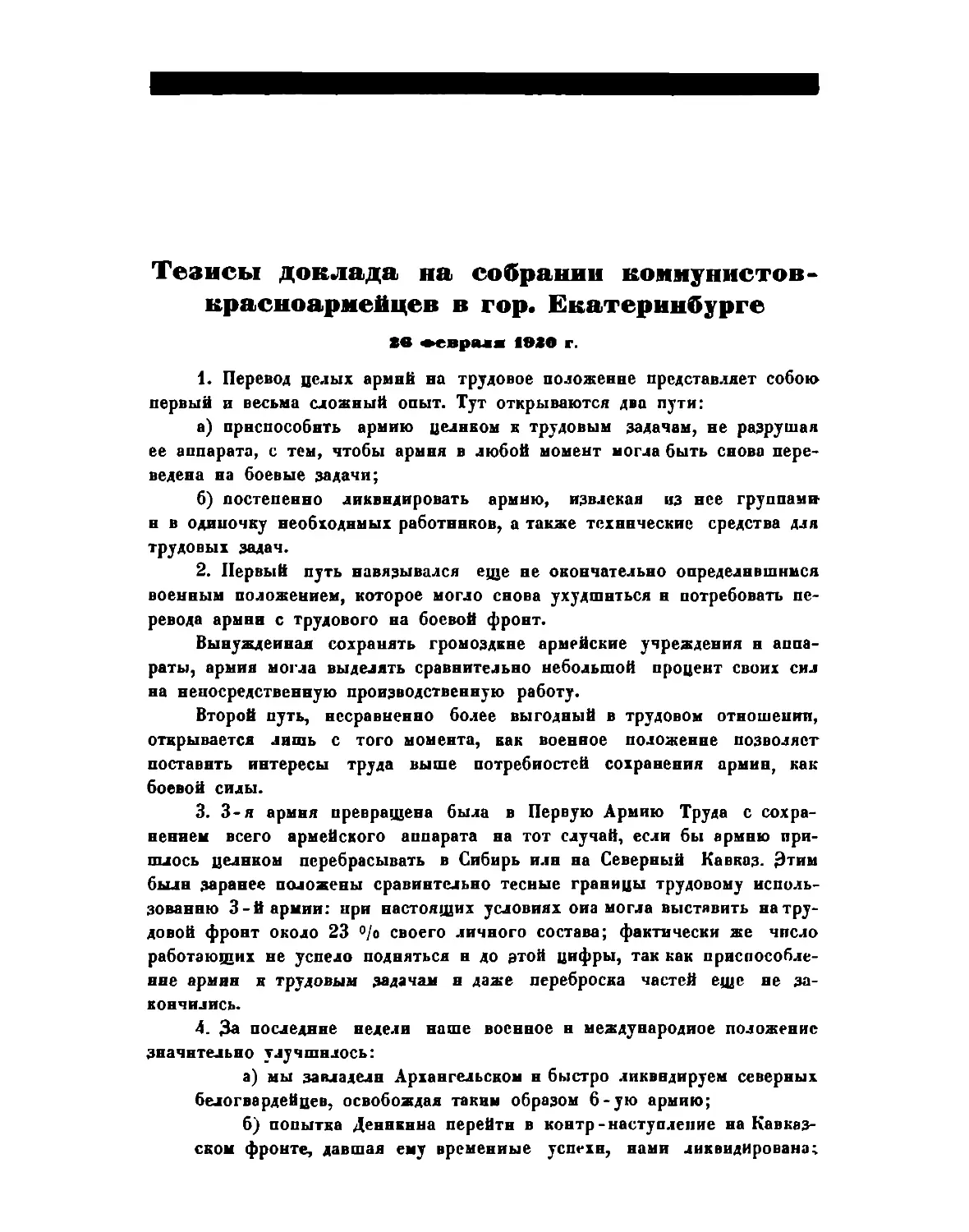 Тезисы доклада на собрании конмуиистов-красноармейцев в г. Екатеринбурге26 февраля 1920 г.