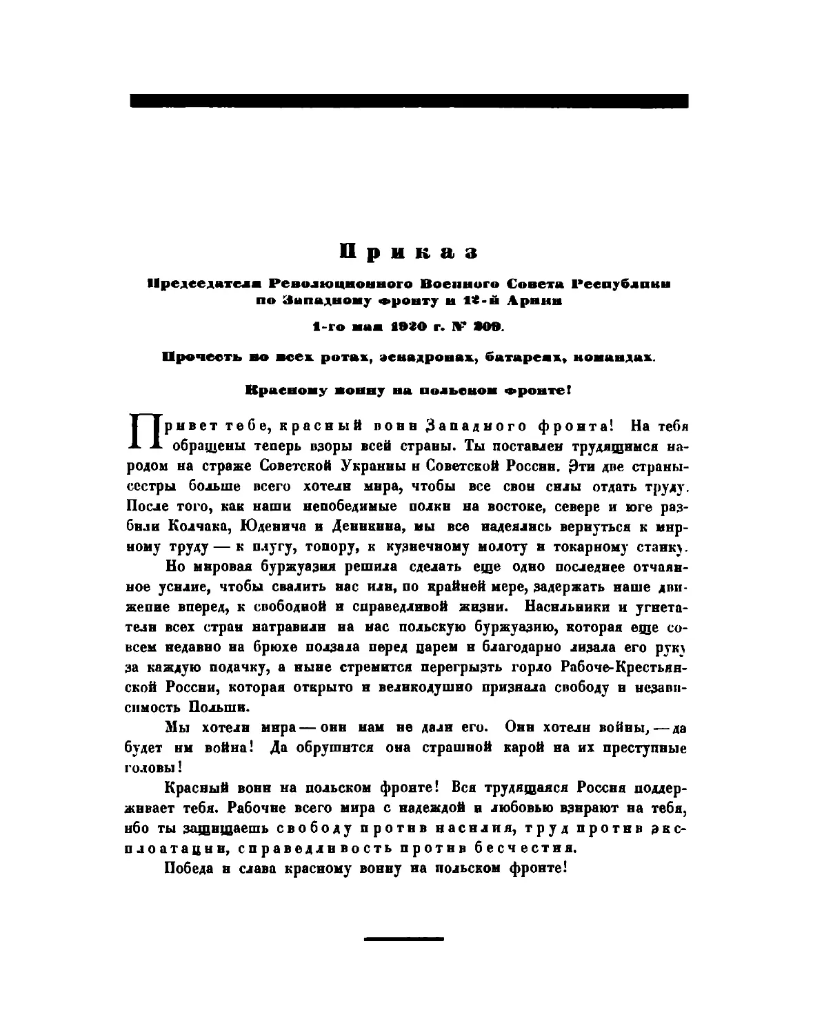 Приказ Пред. РВСР по Западному фронту и 12-й армии от 1 мая 1920 г. № 209