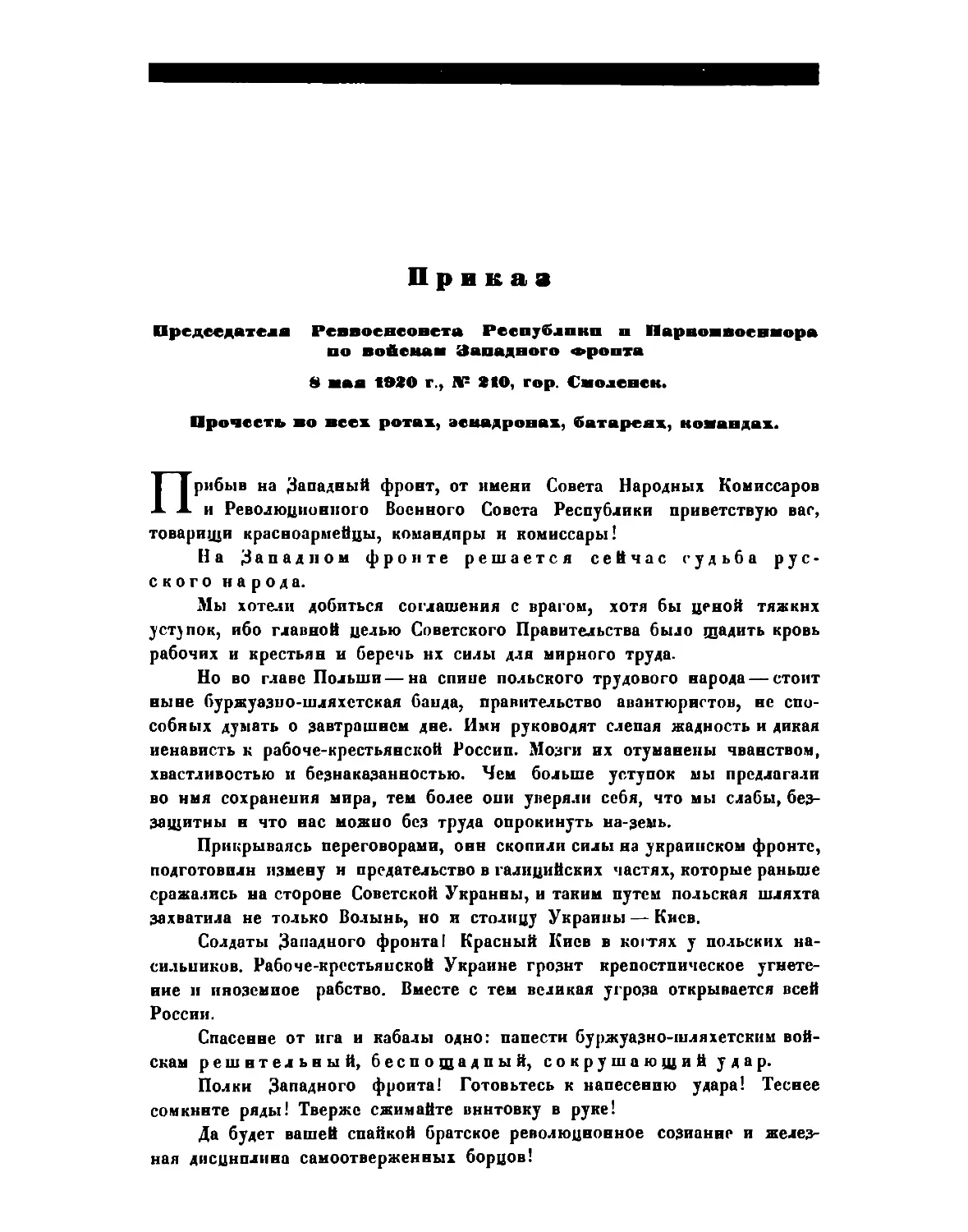 Приказ Пред. РВСР и Наркомвоенмора по войскам Западного фронта от 8 мая 1920 г. № 210, г. Смоленск