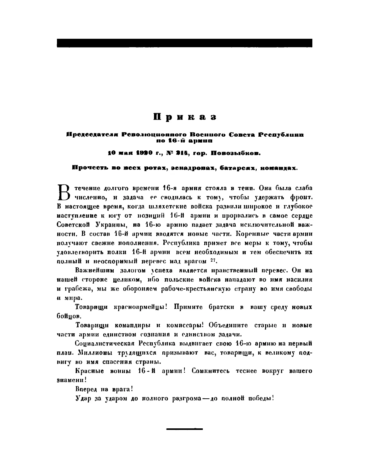 Приказ Пред. РВСР по 16-й армии от 10 мая 1920 г., № 214, гор. Новозыбков