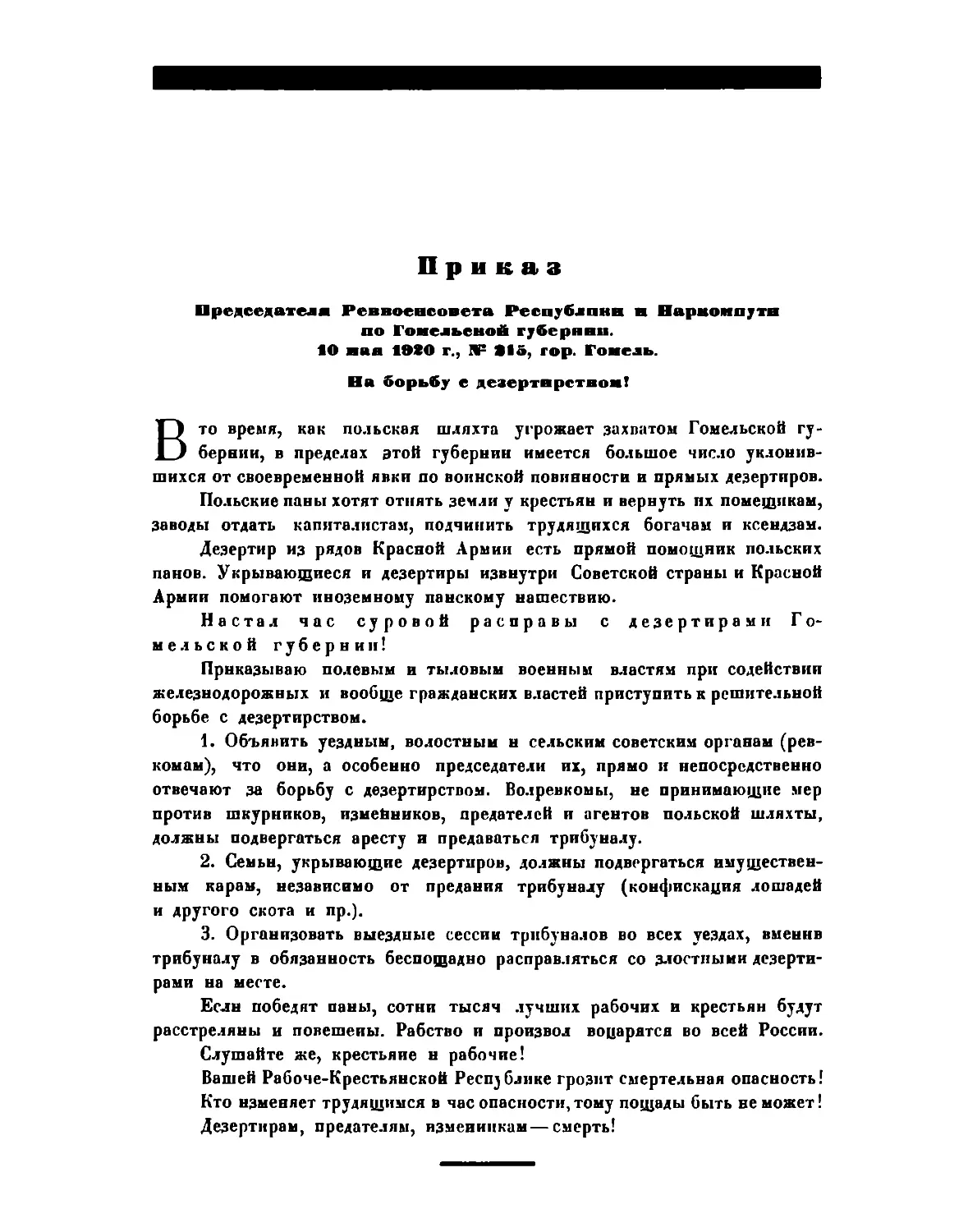 Приказ Пред. РВСР и Наркомпути по Гомельской губ. от 10 май 1920 г. № 215, гор. Гомель