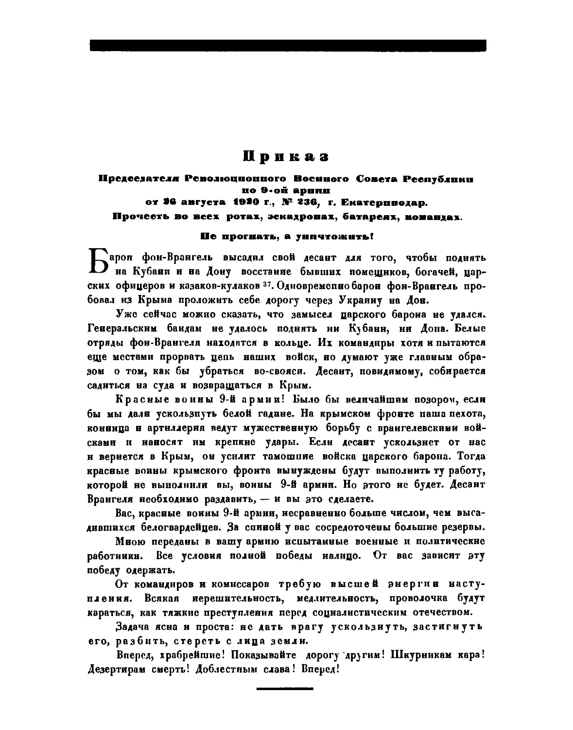Приказ Пред. РВСР по 9-й армни от 26 августа 1920 г., № 236, гор. Екатеринодар