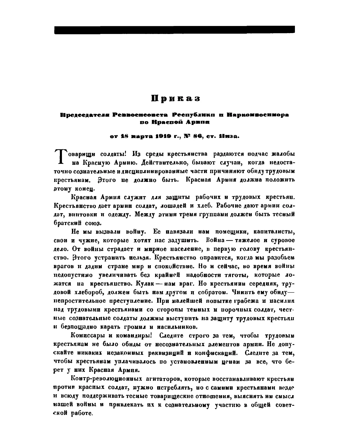 Приказ Пред. РВСР и Наркомвоенмора по Красной Армии от 18 марта 1919 г., № 86, ст. Инла