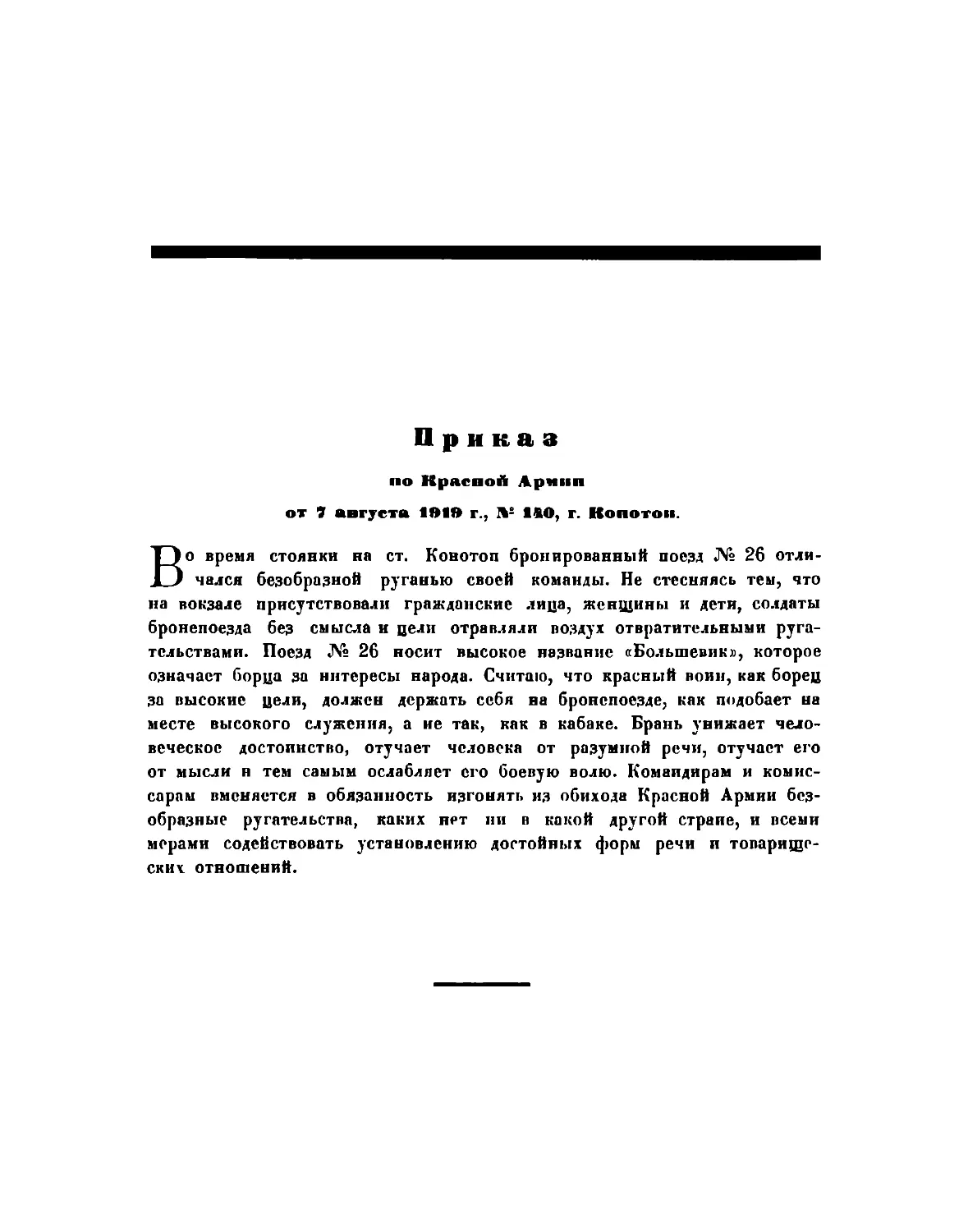 Приказ по Красной Армии от 7 августа 1919 г., № 140, гор. Конотоп