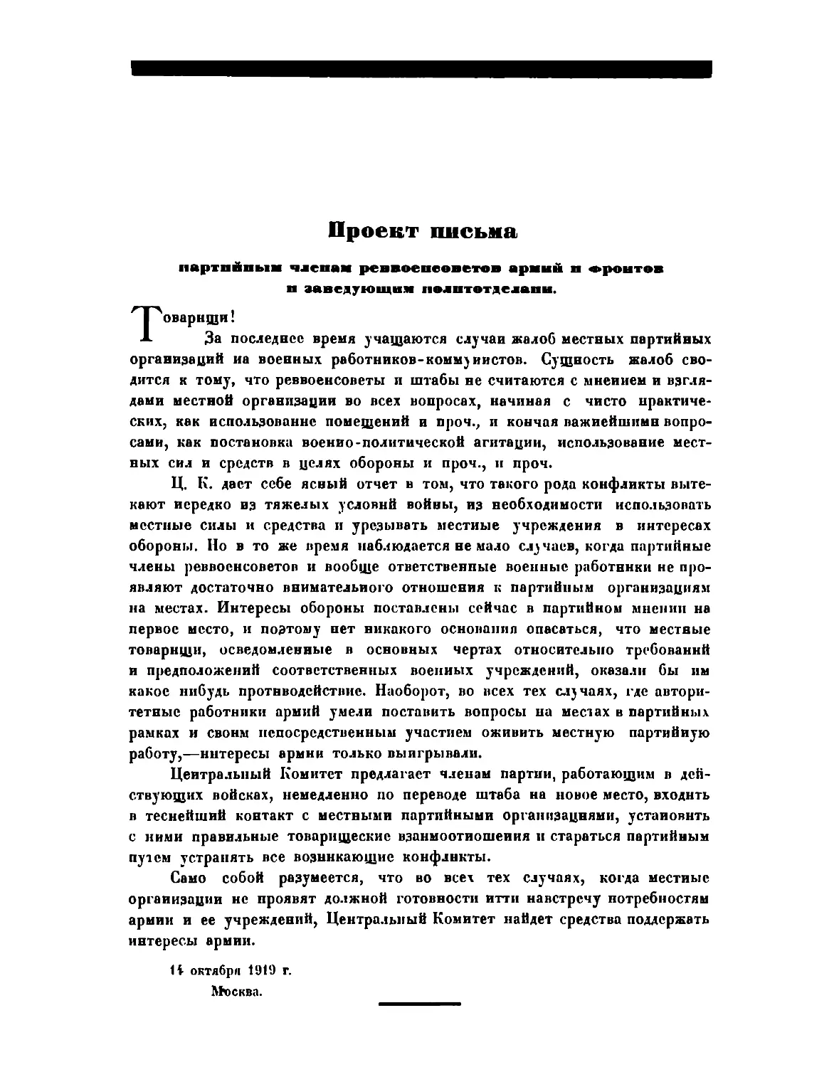 Проект письма партийным членам реввоенсоветов армий и фронтов и заведующим политотделами
