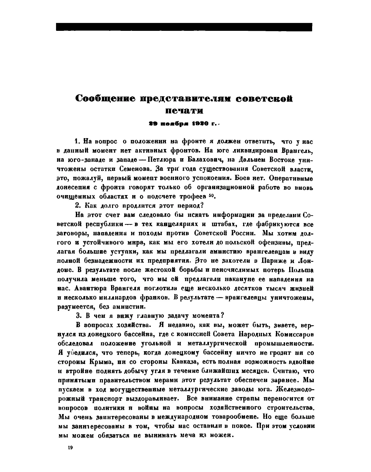 Сообщение представителям советской печати 29 ноября 1920 г.