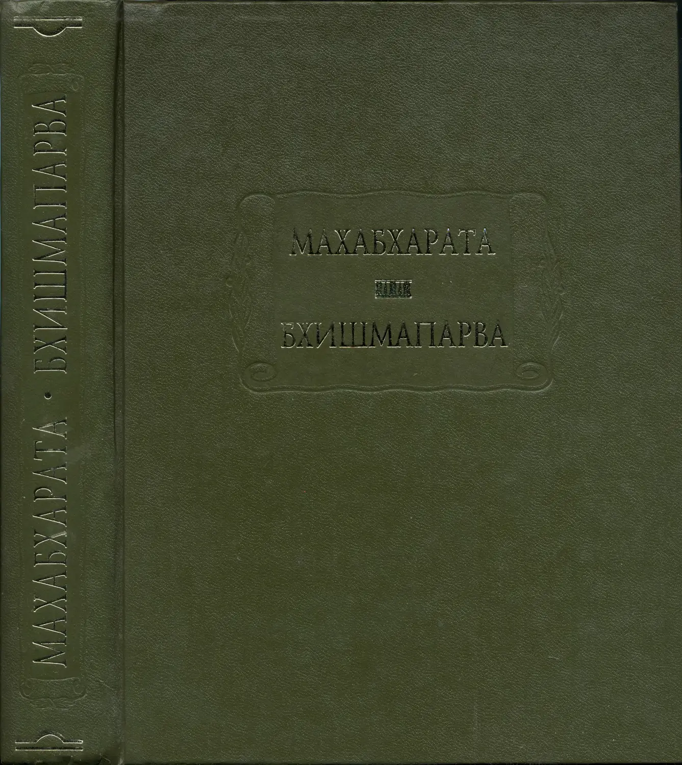 Махабхарата. Книга шестая. Бхишмапарва, или Книга о Бхишме - 2009