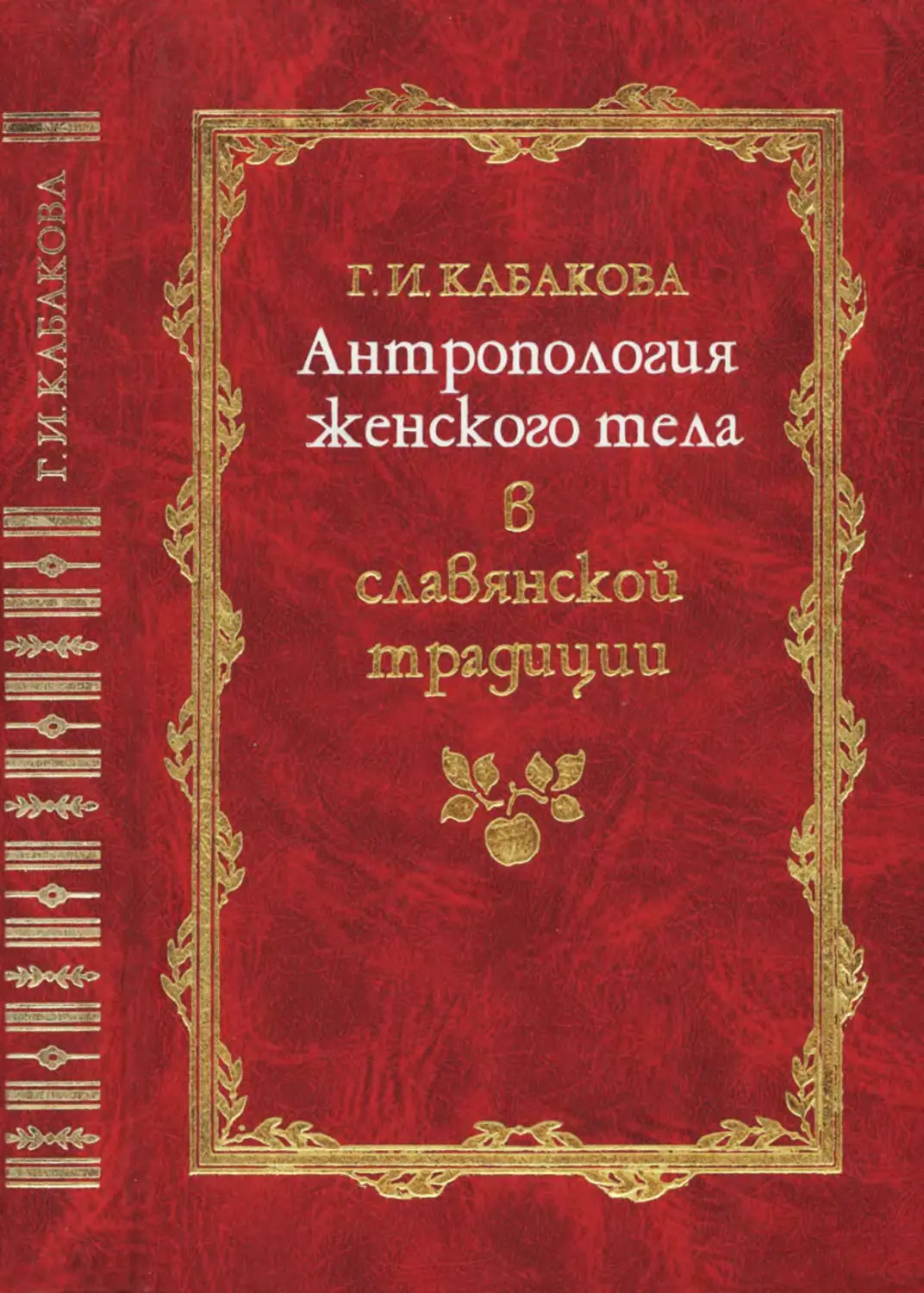Кабакова Г.И. Антропология женского тела в славянской традиции - 2001