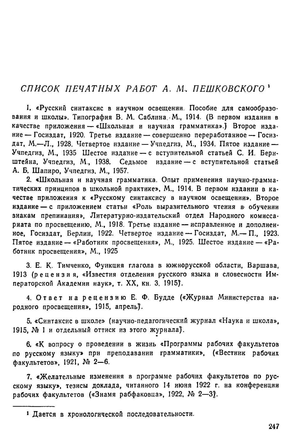 Список печатных работ А. М. Пешковского