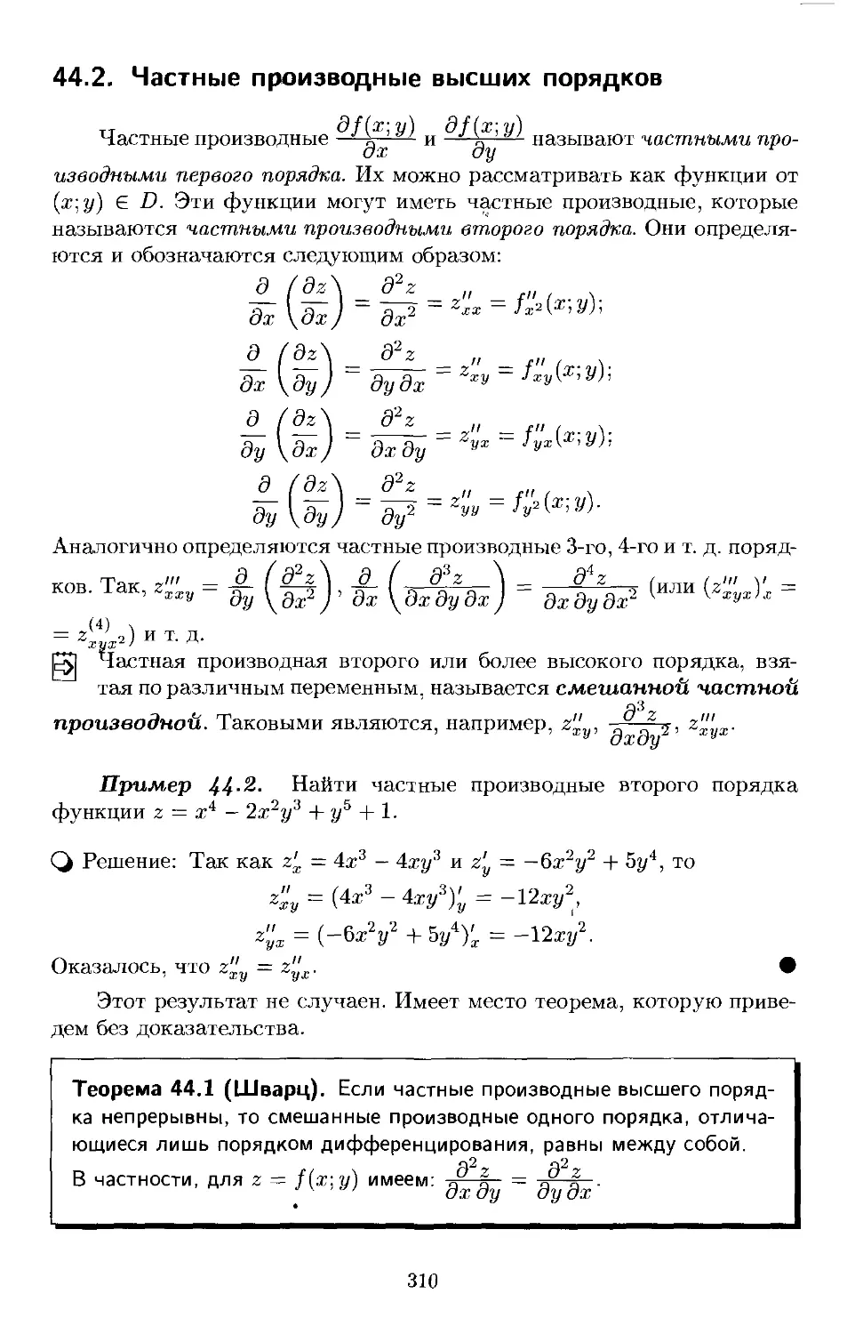 Смешанная производная. Частные производные. Частные производные высших порядков.. Частные производные высших порядков. Теорема Шварца.. Теорема о смешанных производных второго порядка. Теорема Шварца о равенстве смешанных производных.