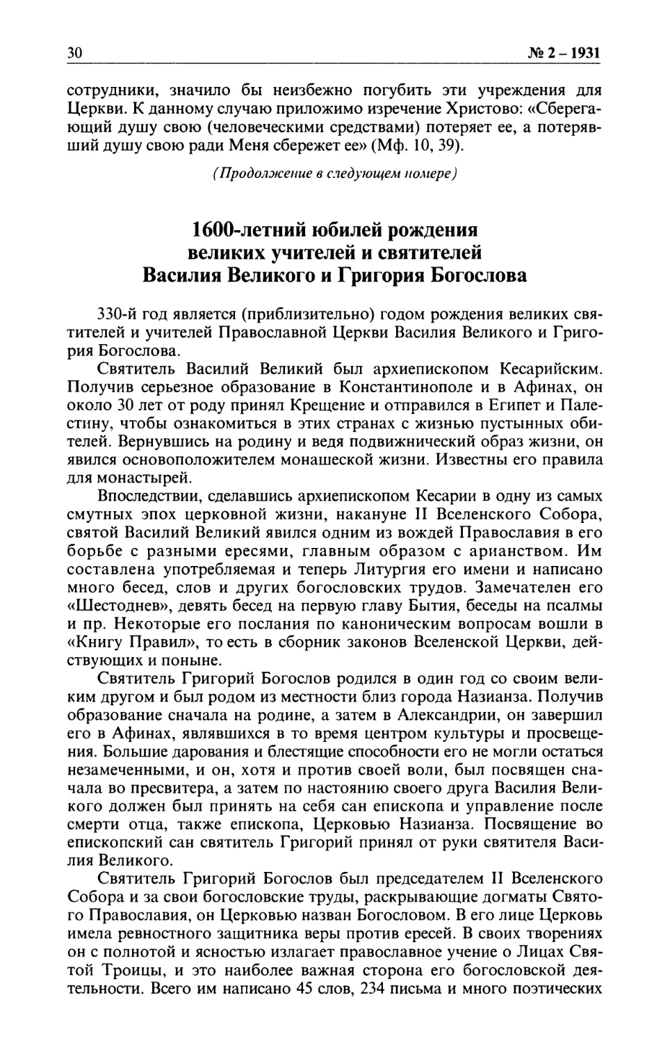 1600-летний юбилей рождения великих учителей и святителей Василия Великого и Григория Богослова