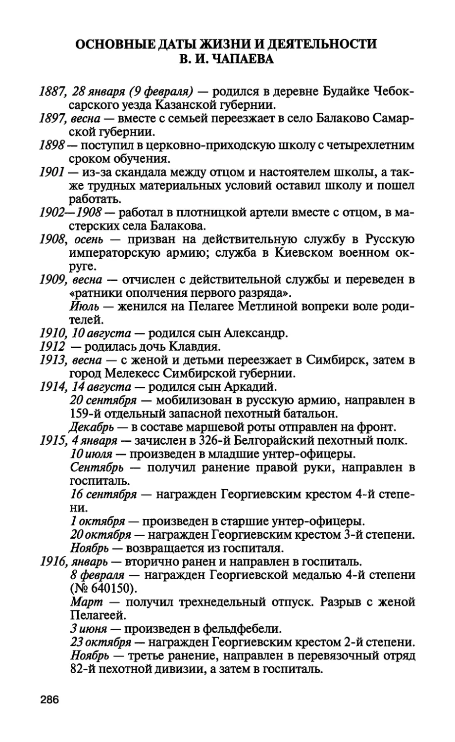 Основные даты жизни и деятельности В. И. Чапаева