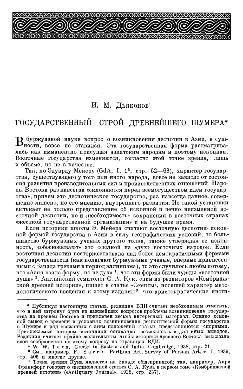 И.М. Дьяконов. Государственный строй древнейшего Шумера