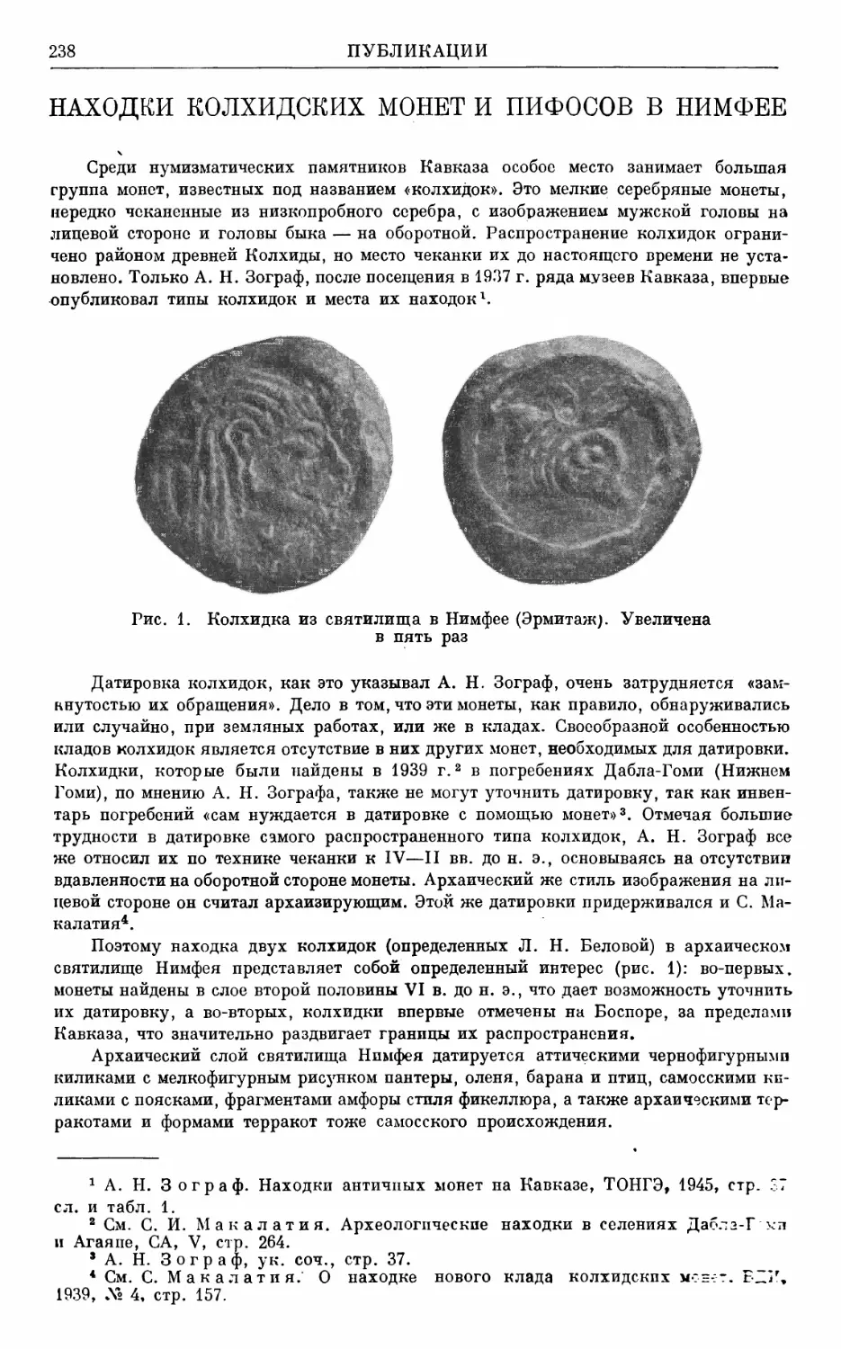 В.М. Скуднова. Находки Колхидских монет и пифосов в Нимфее