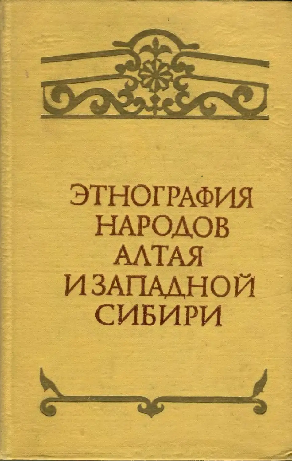 Этнография читать. Народы Сибири этнография. Книга Шаманизм народов Сибири. Духовная культура народов Сибири.. Окладников история Сибири.