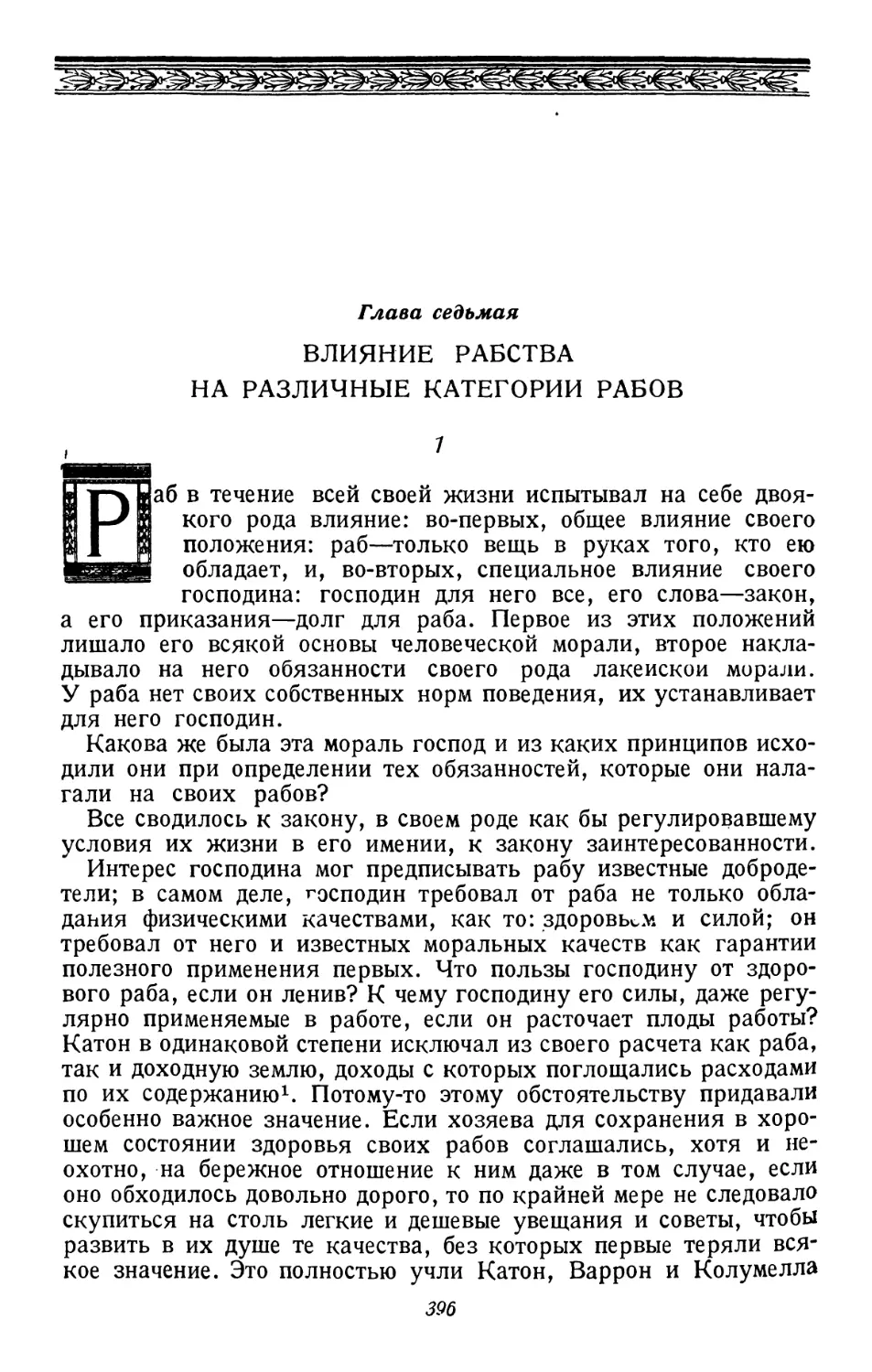 Глава седьмая. Влияние рабства на различные категории рабов