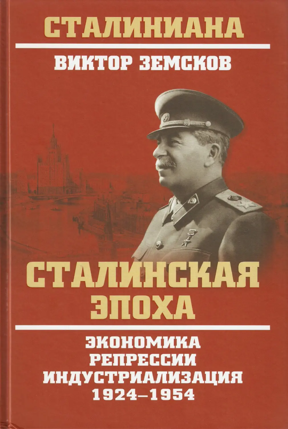 Земсков В.Н. - Сталинская эпоха
