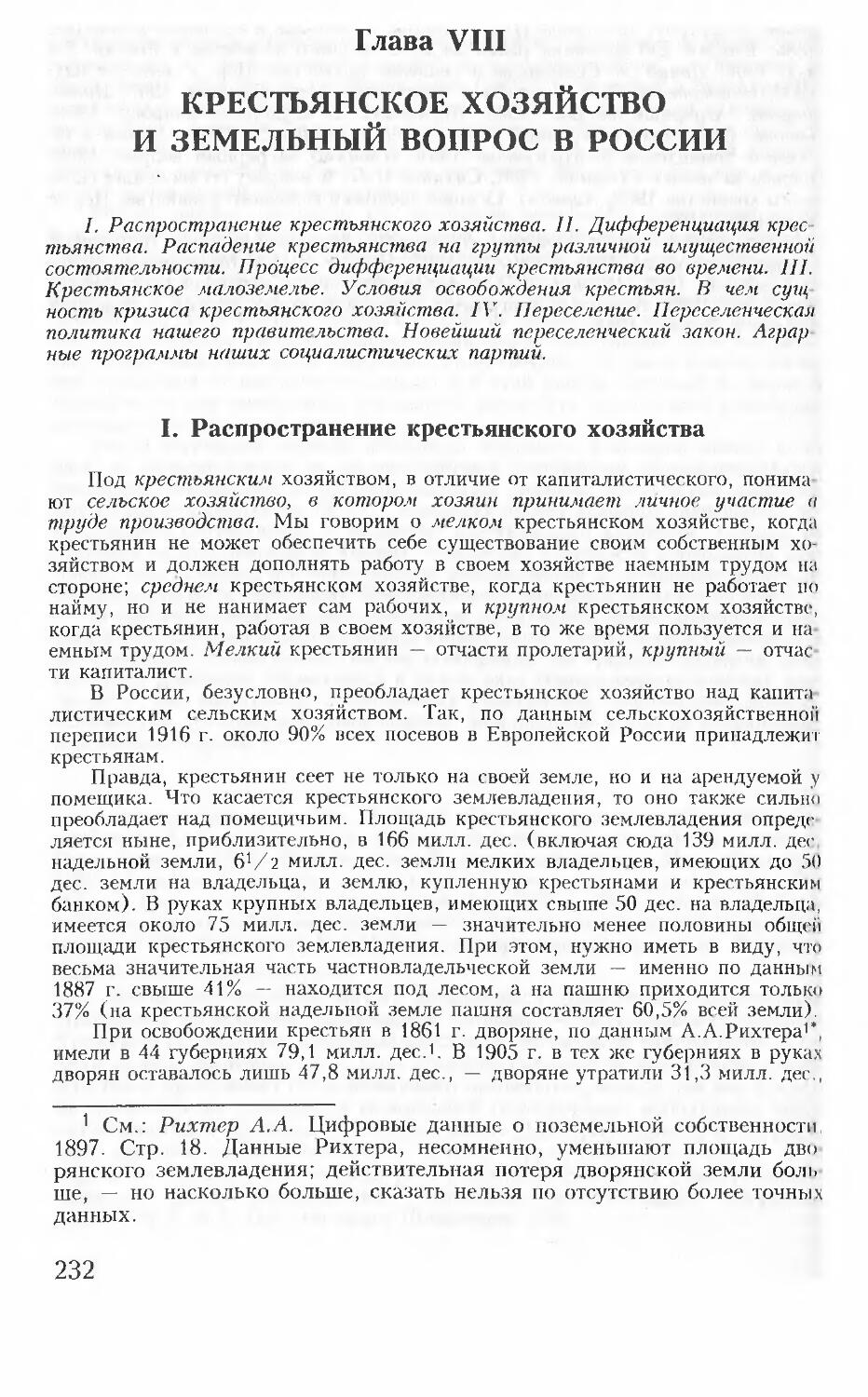Глава VIII. Крестьянское хозяйствои земельный вопрос в России