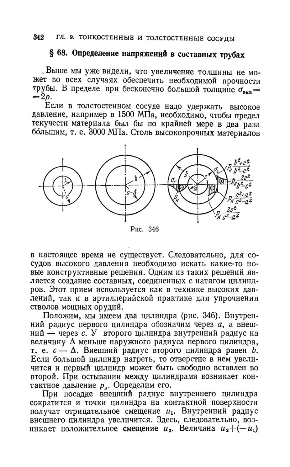 § 68. Определение напряжений в составных трубах