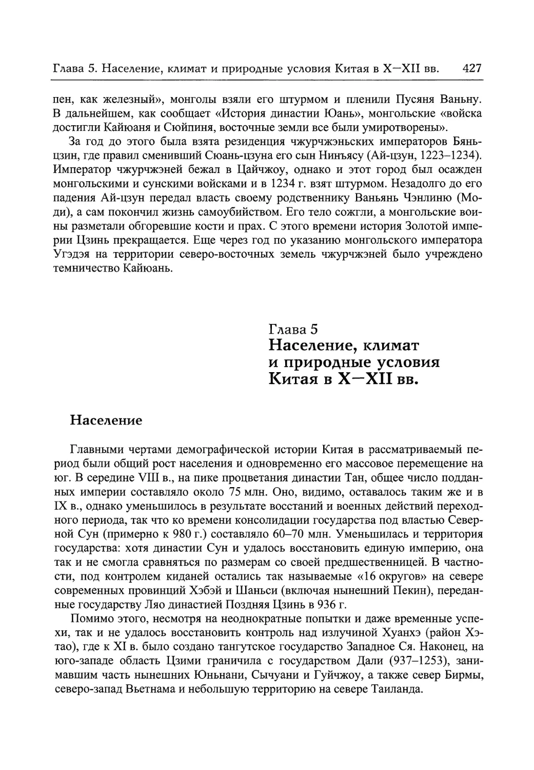 Глава 5. Население, климат и природные условия Китая в X—XII вв.