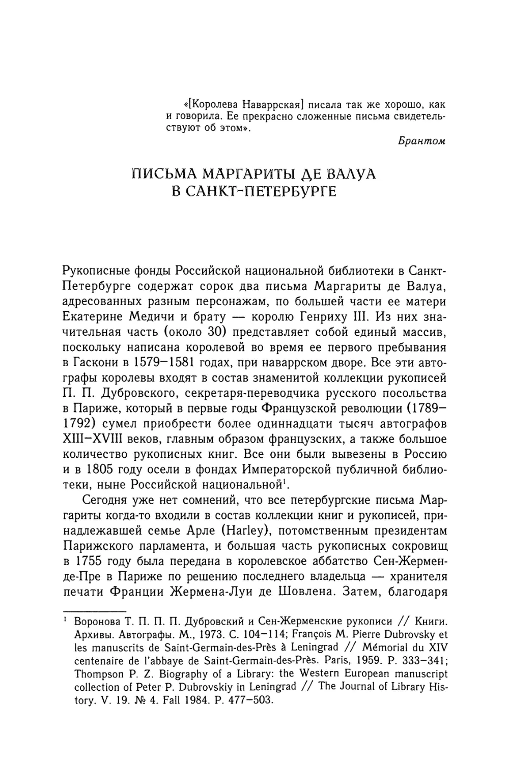 В. В. Шишкин. Письма Маргариты де Валуа в Санкт-Петербурге