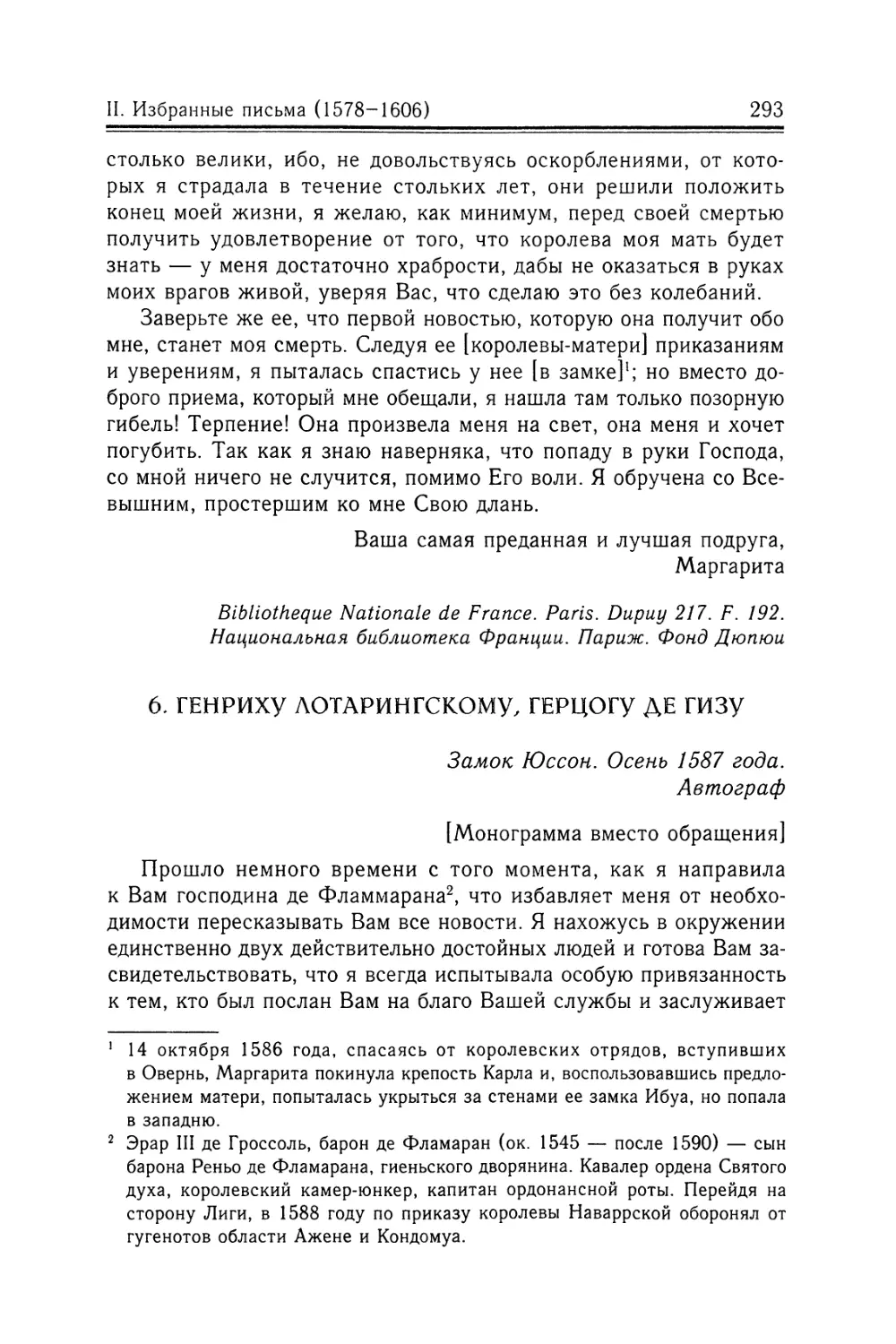 6. Генриху Лотарингскому, герцогу де Гизу