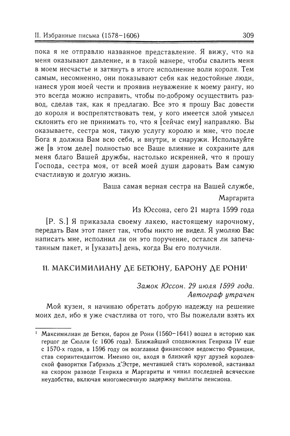 11. Максимилиану де Бетюну, барону де Рони