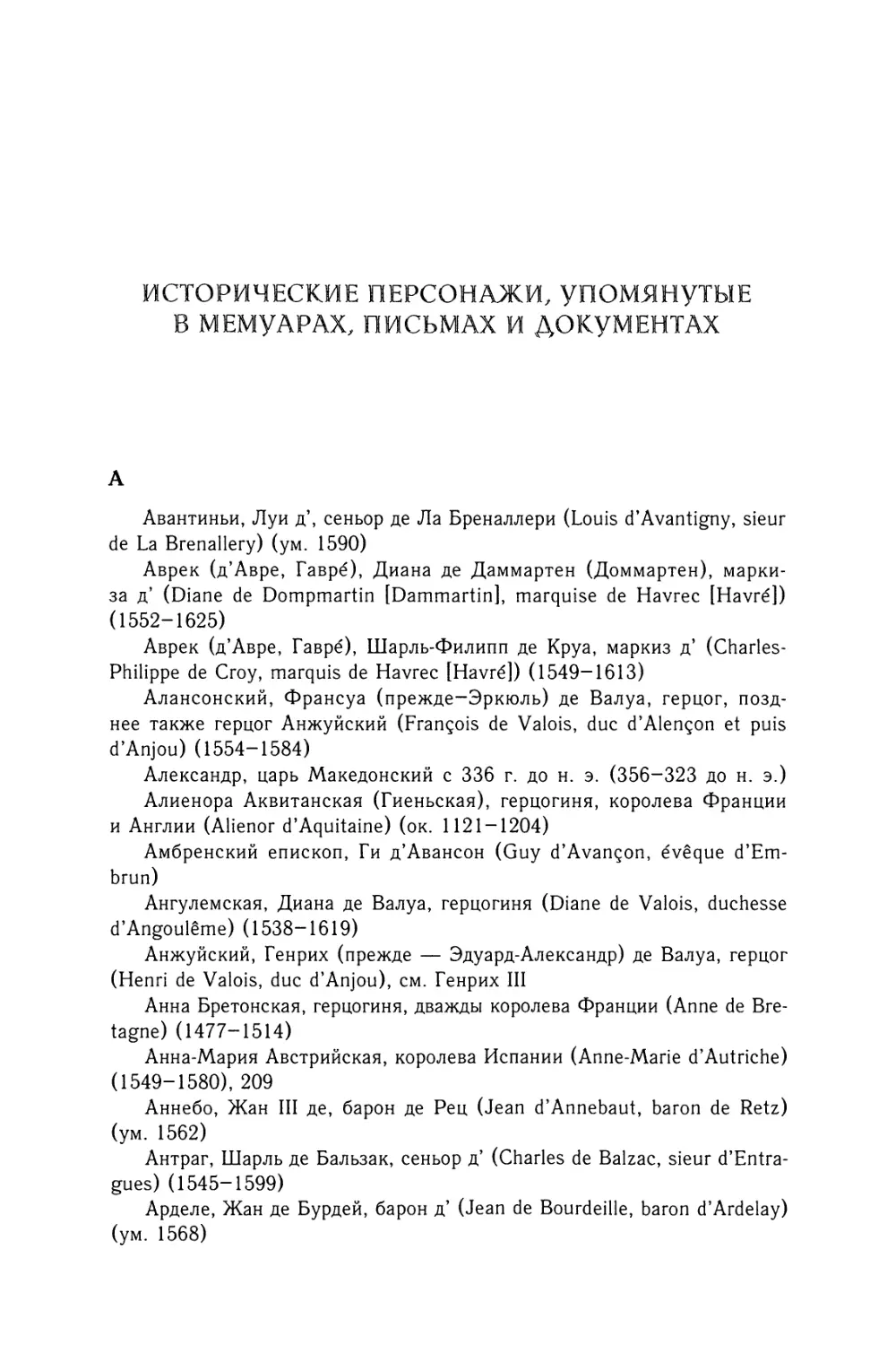 Исторические персонажи, упомянутые в мемуарах, письмах и документах